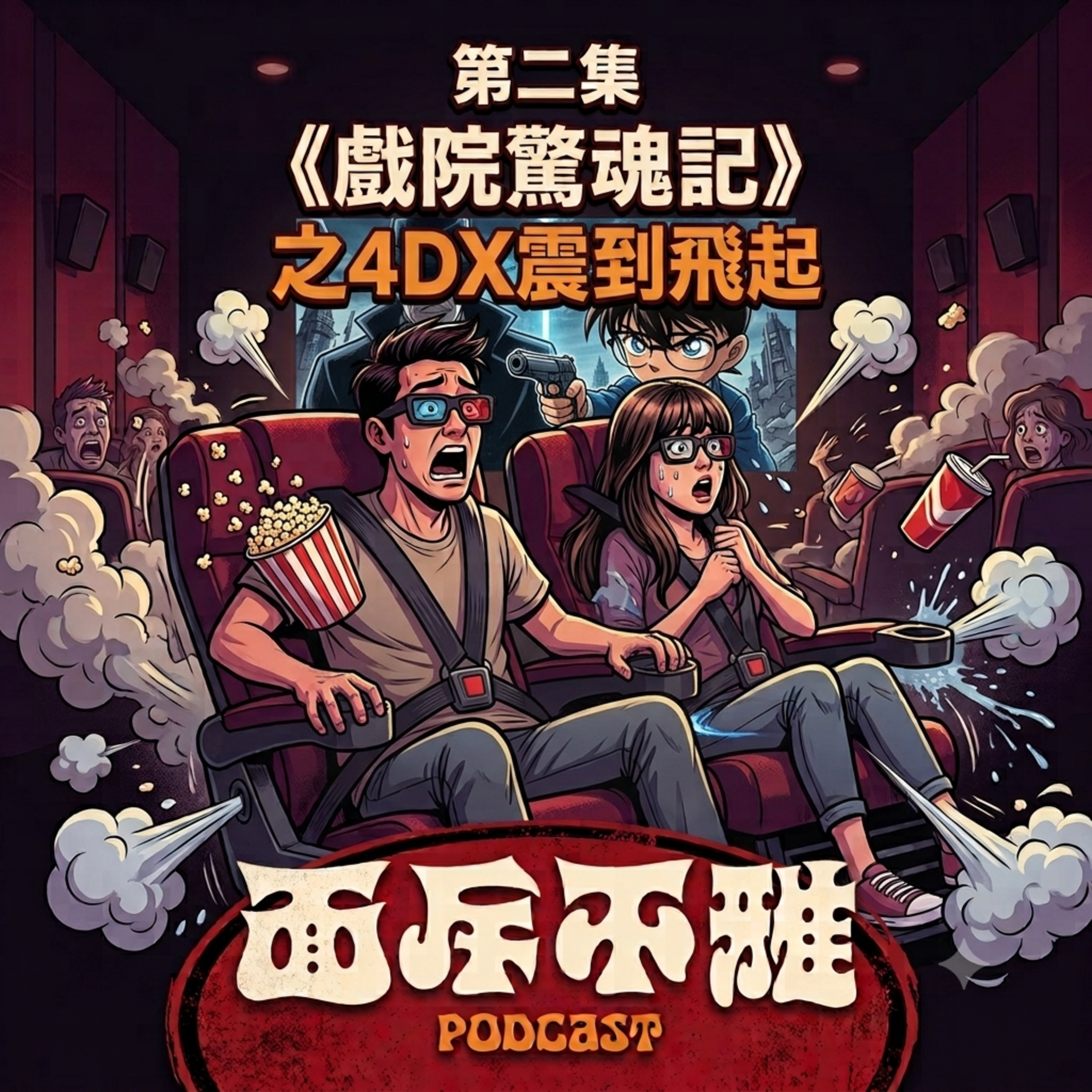 第二集🎙️【戲院驚魂記】我哋去咗睇 4DX 柯南，點知…… 震到飛起？ episode artwork