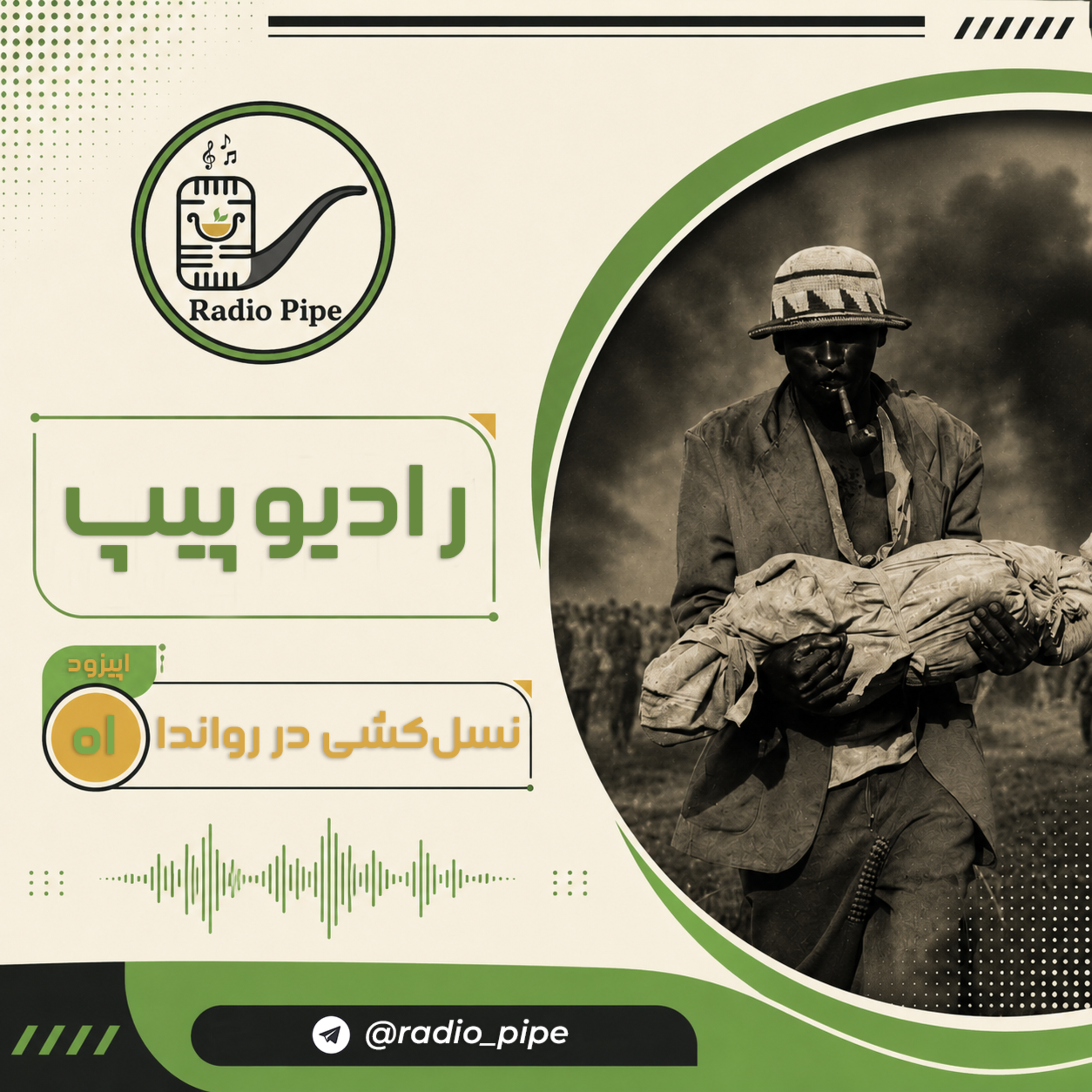 کاور اپیزود یک؛ نسلکشی در رواندا