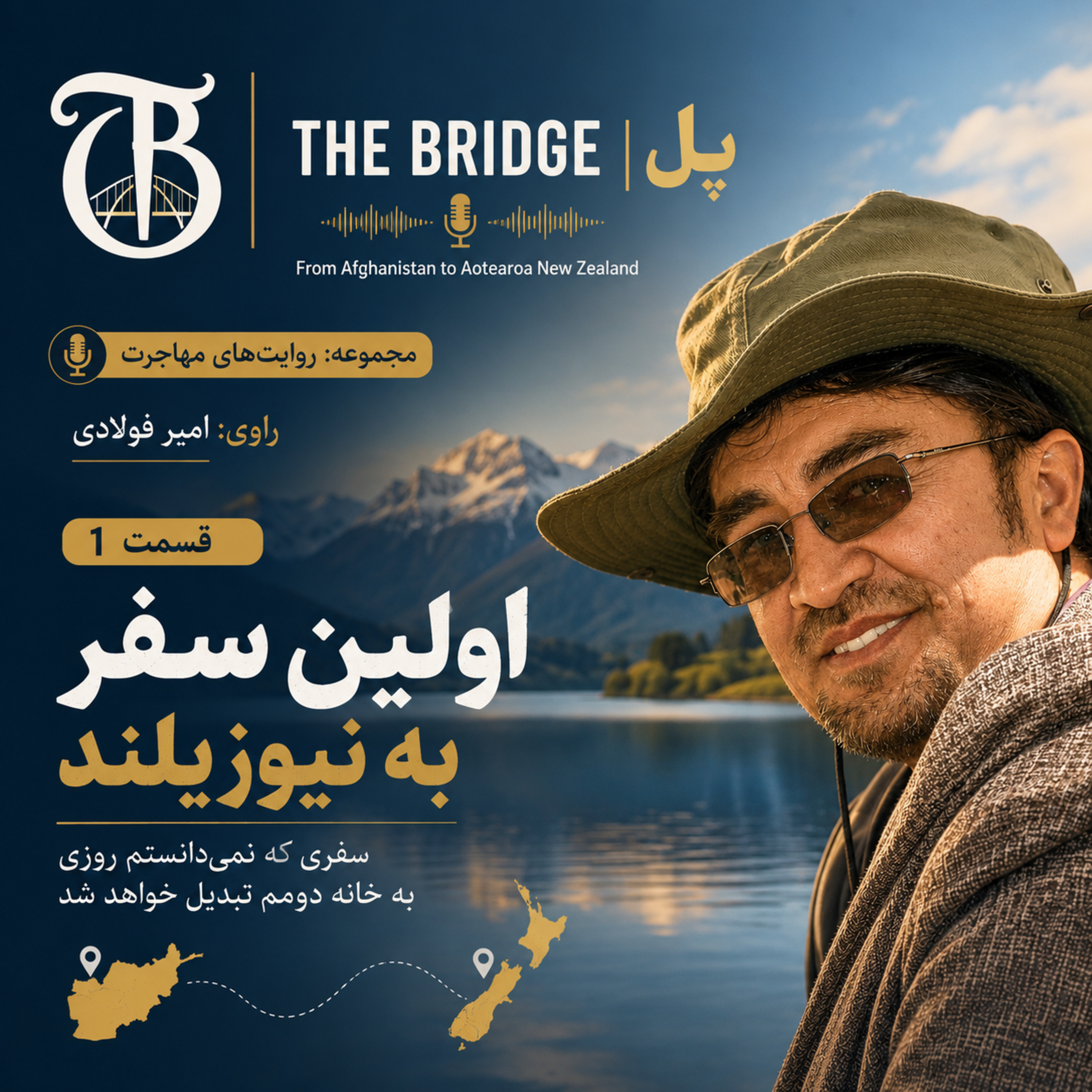 کاور The Bridge | پل Episode 1 | اولین سفر به نیوزیلند