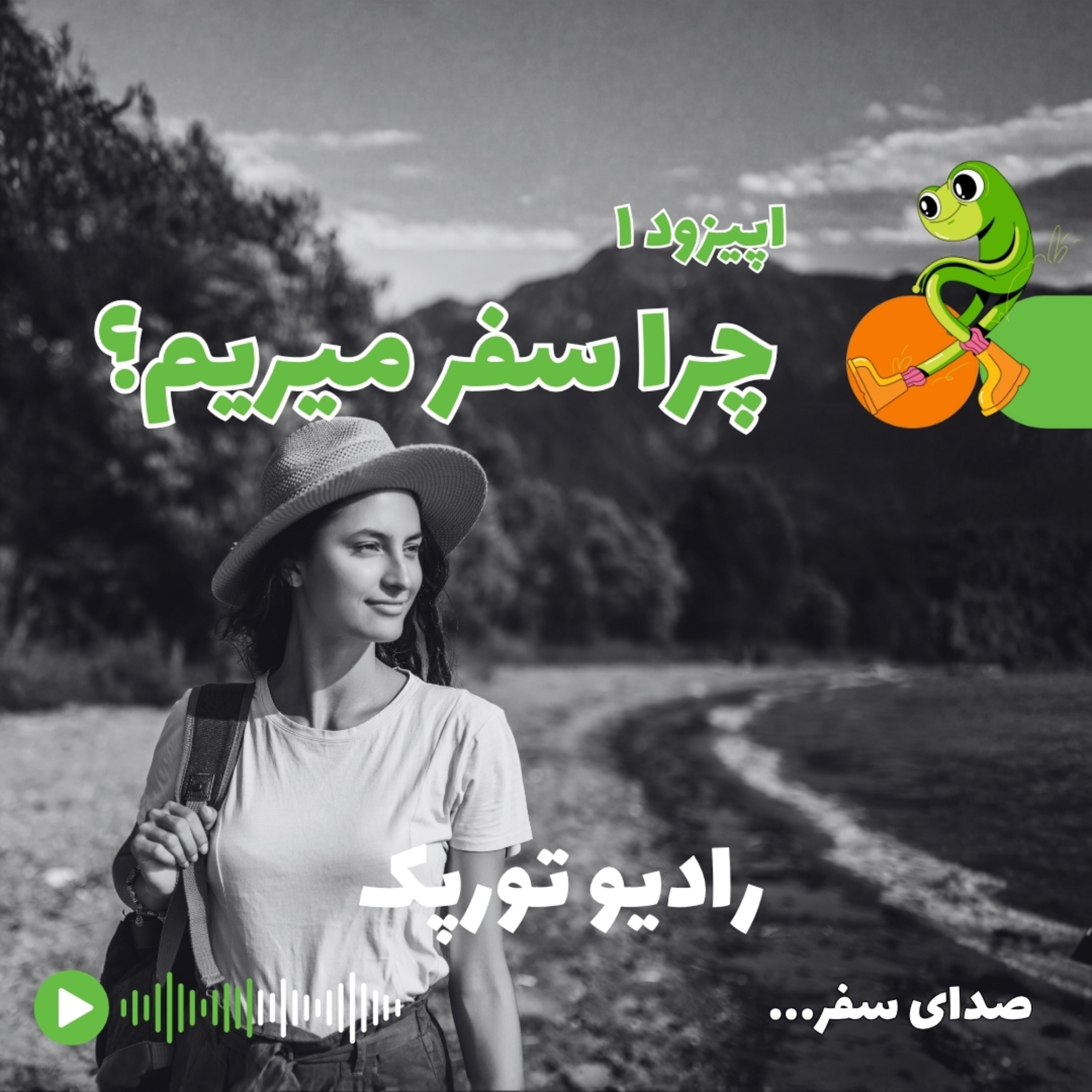 کاور اپیزود ۱ | چرا سفر میریم؟