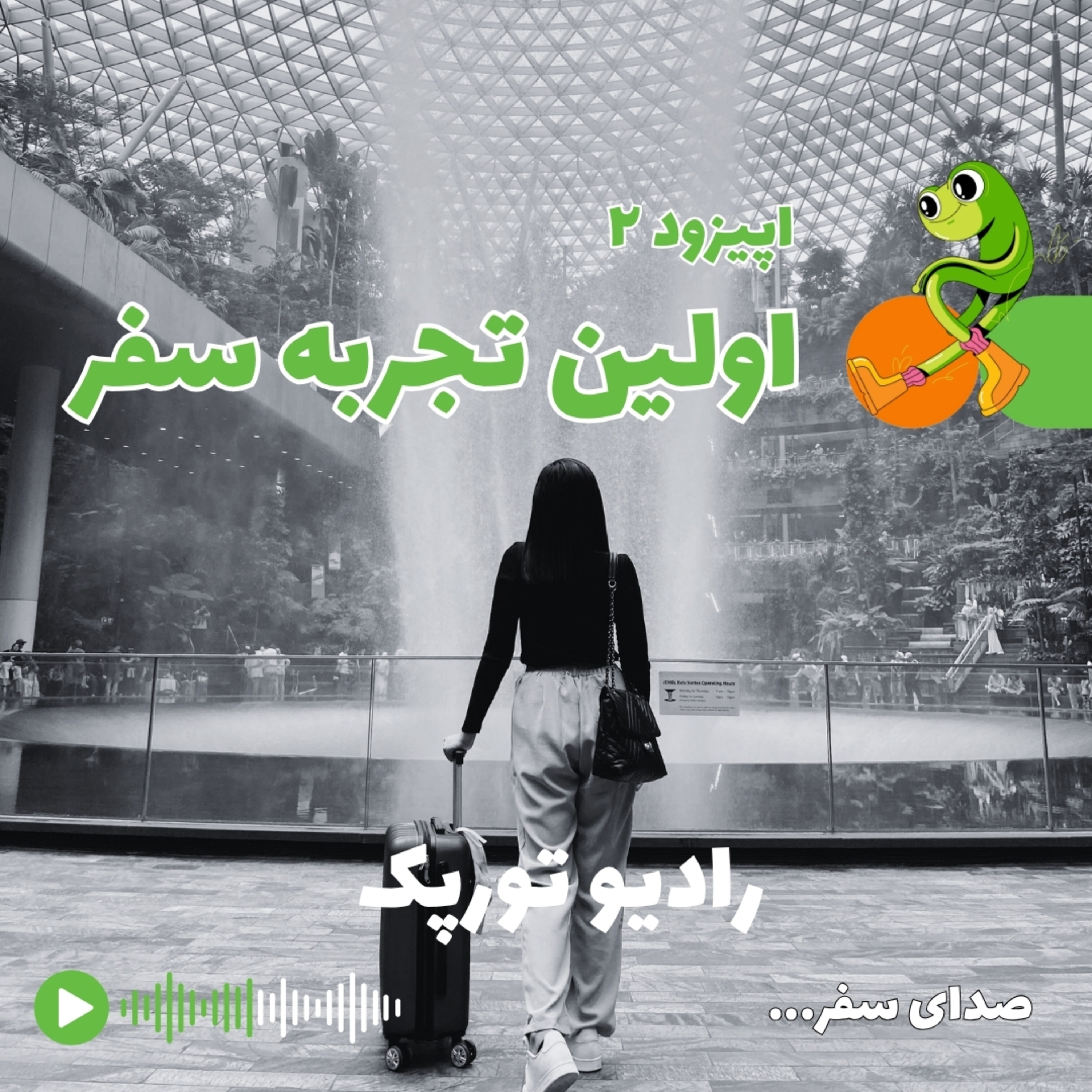 کاور اپیزود ۲ | اولین تجربه سفر