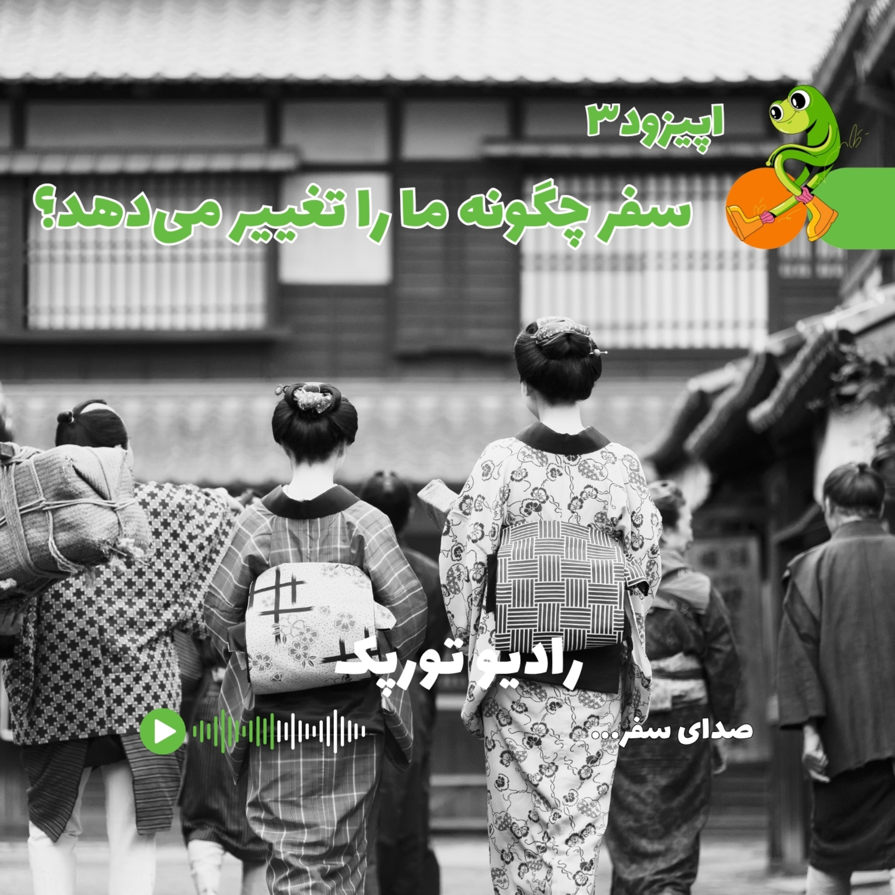 کاور اپیزود ۳ | سفر چگونه ما را تغییر می دهد؟