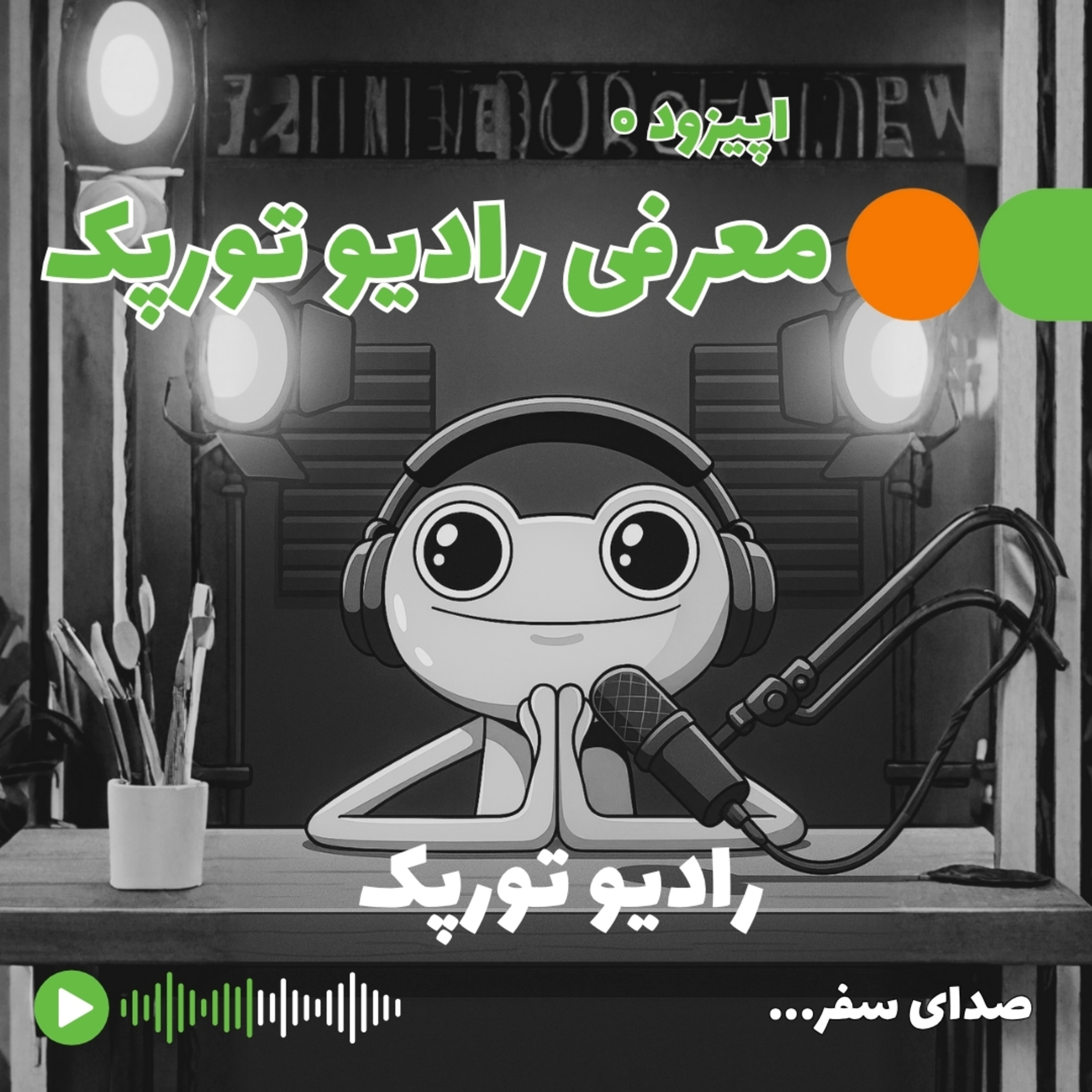 کاور معرفی رادیو تورپک