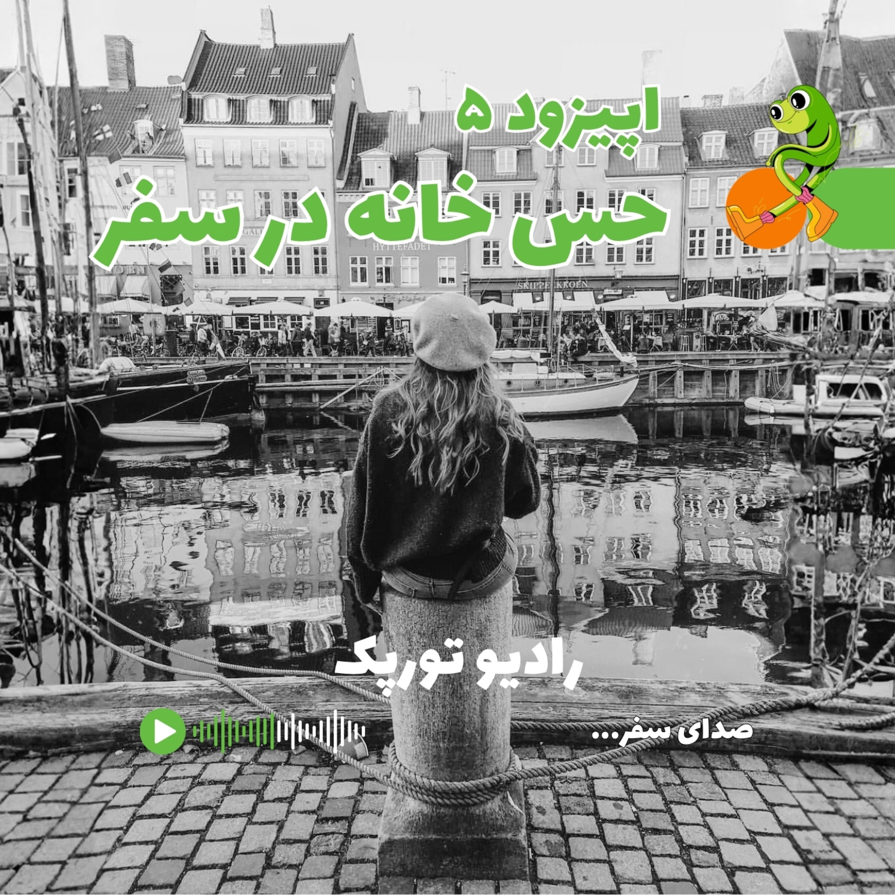 کاور اپیزود ۵ | حس خانه در سفر