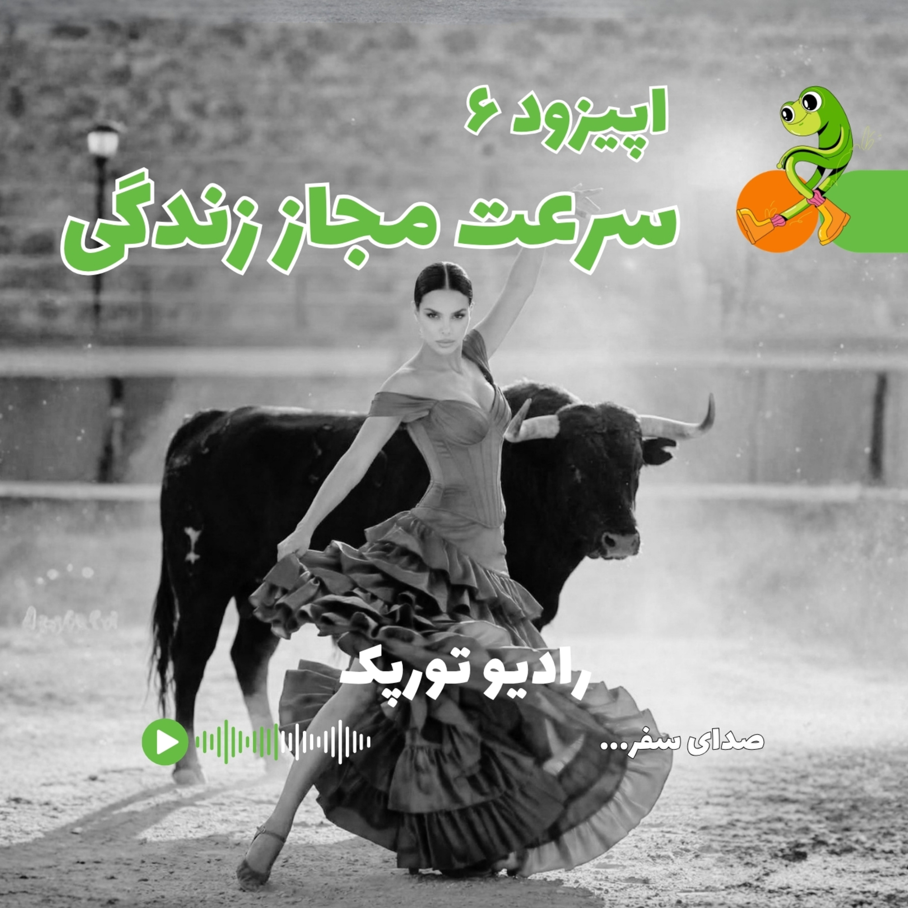 کاور اپیزود ۶ | سرعت مجاز زندگی