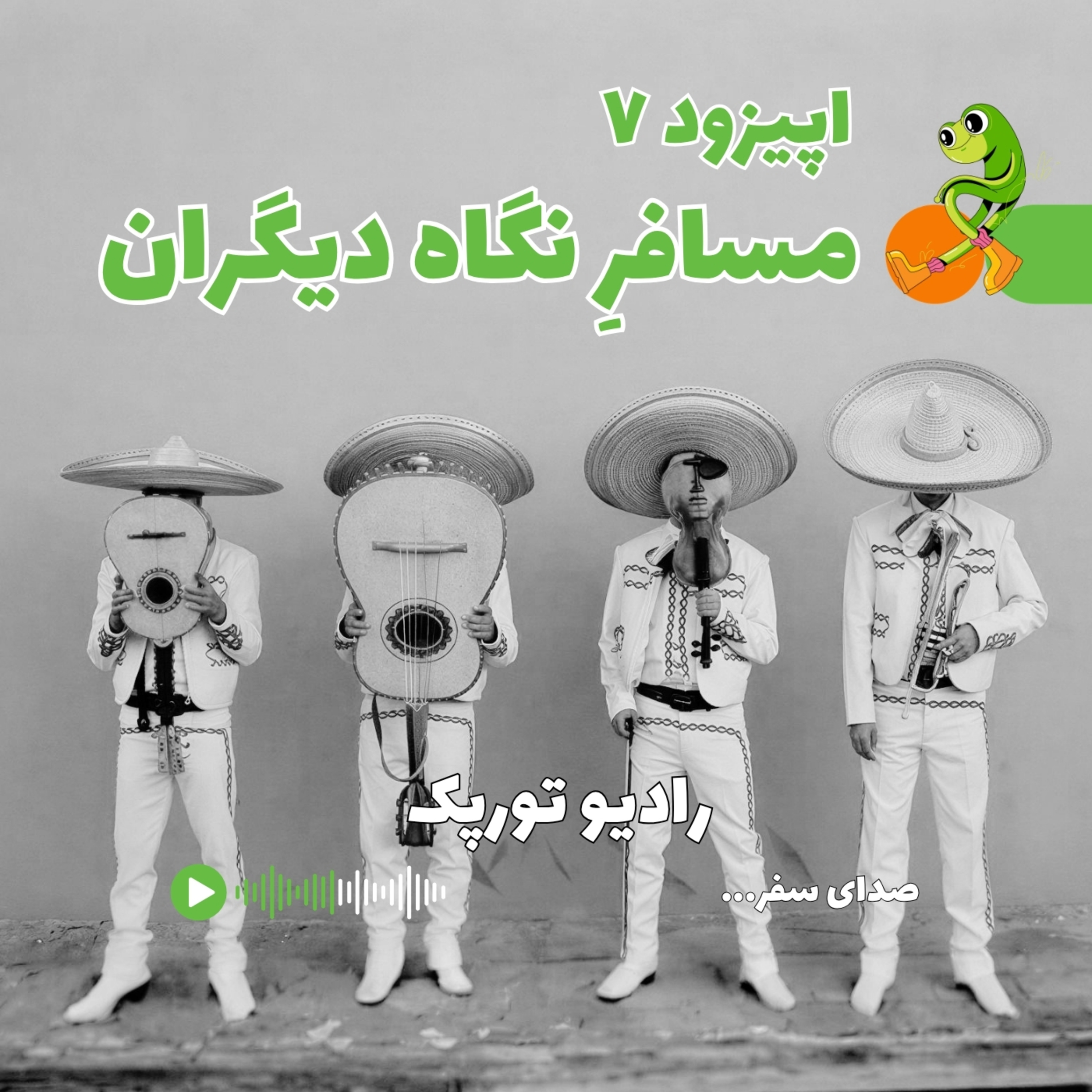 کاور اپیزود ۷ | مسافر نگاه دیگران