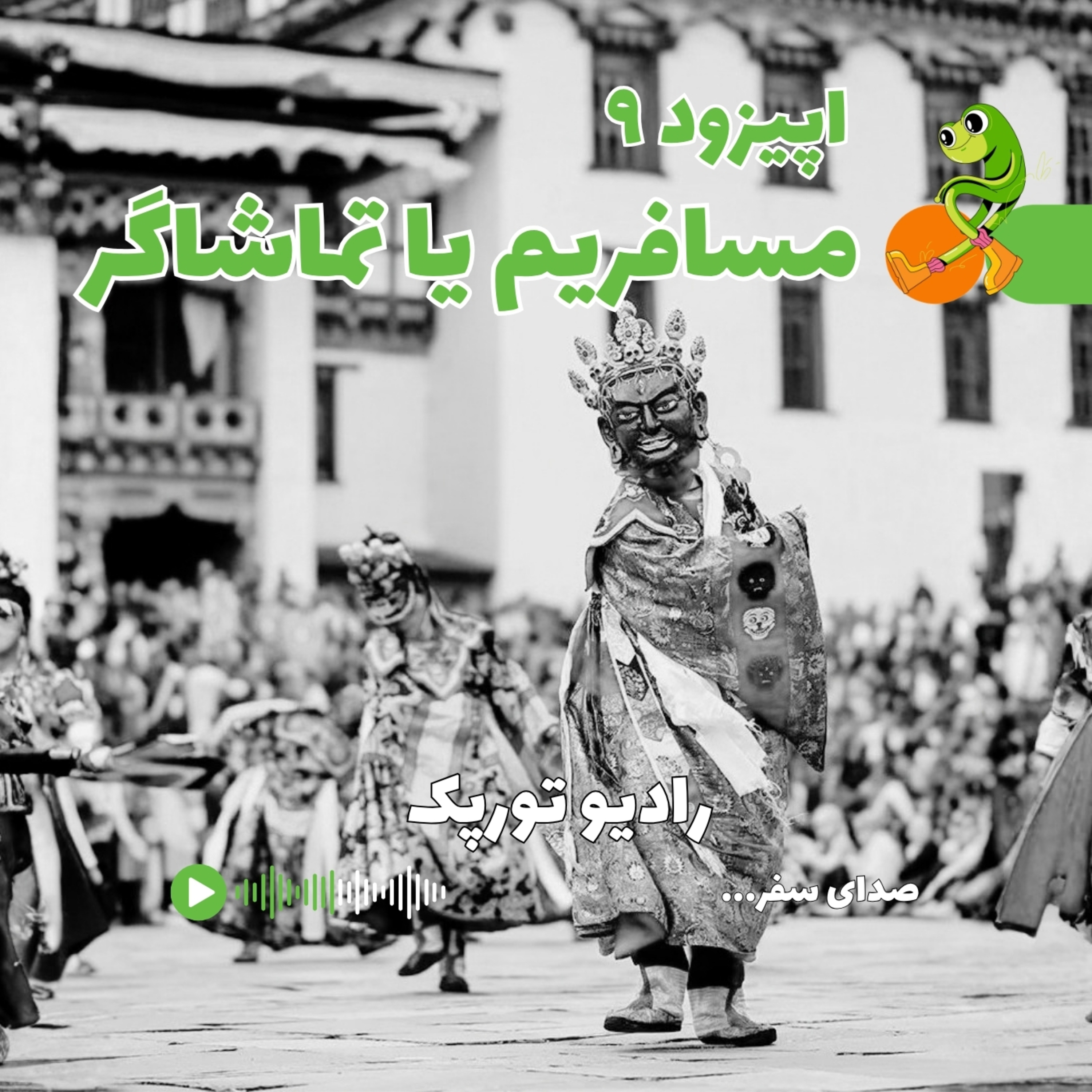 کاور اپیزود ۹ | مسافریم یا تماشاگر