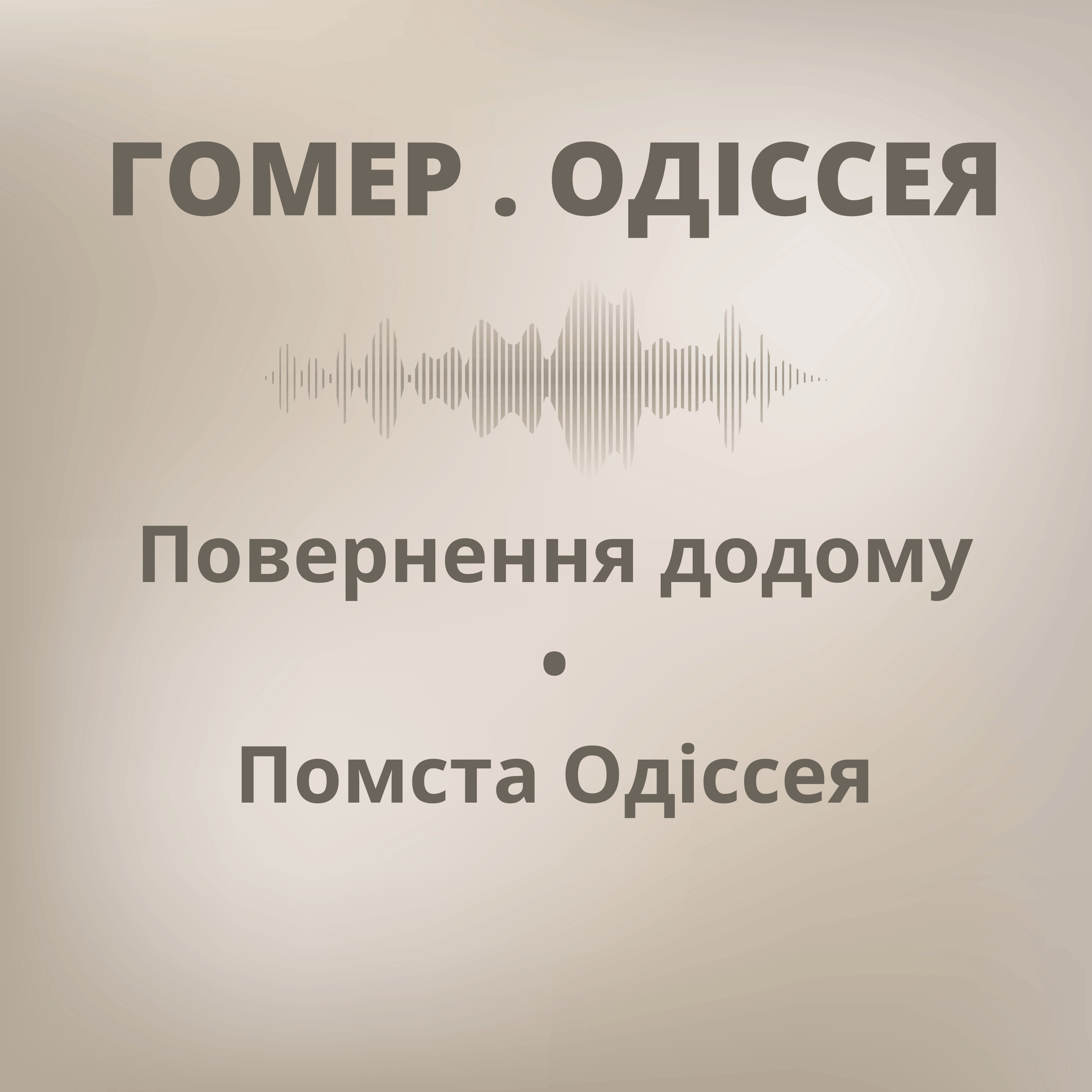 Гомер. Одіссея: Повернення додому і помста Одіссея (частина 2)
