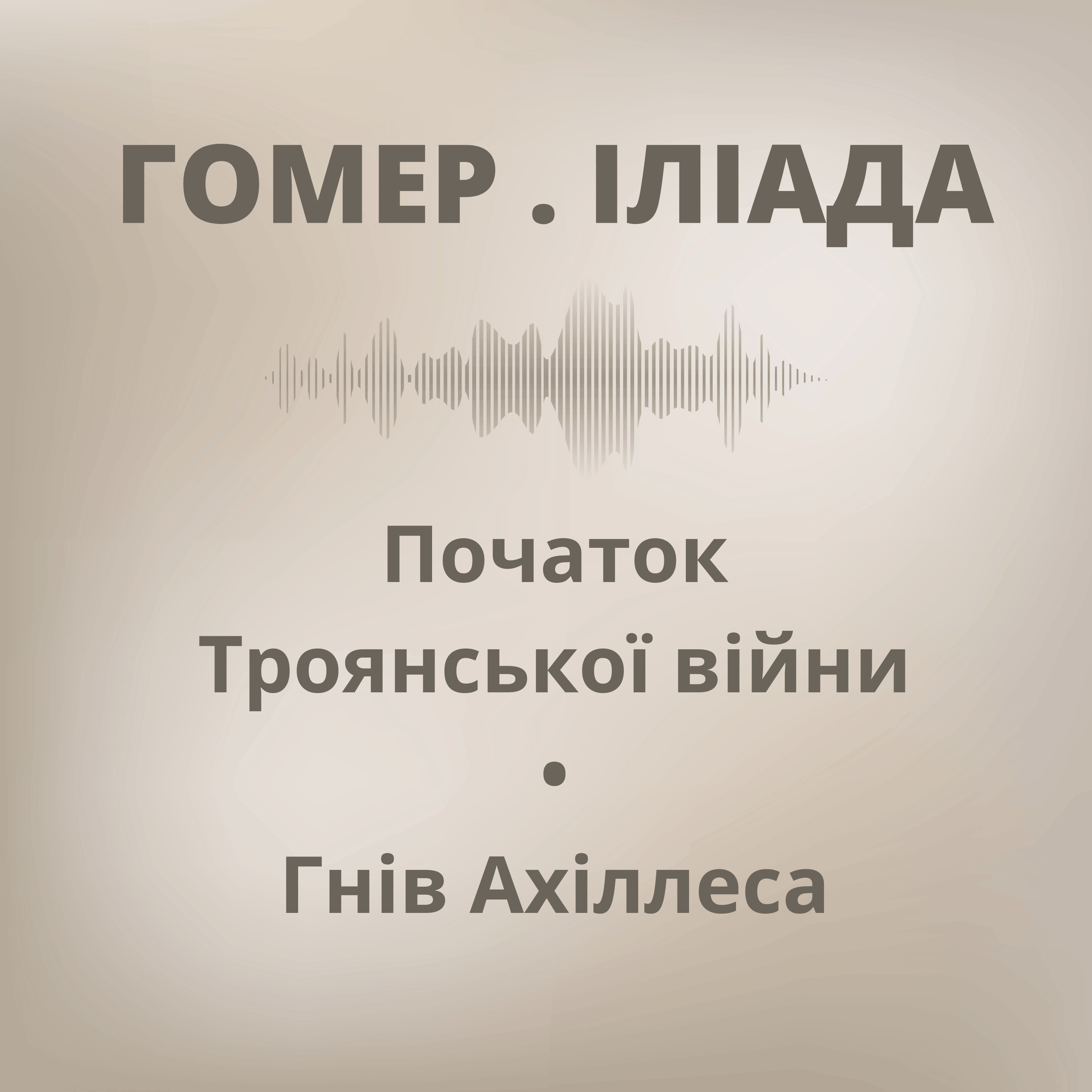Гомер. Іліада: Початок Троянської війни і гнів Ахіллеса (частина 1)
