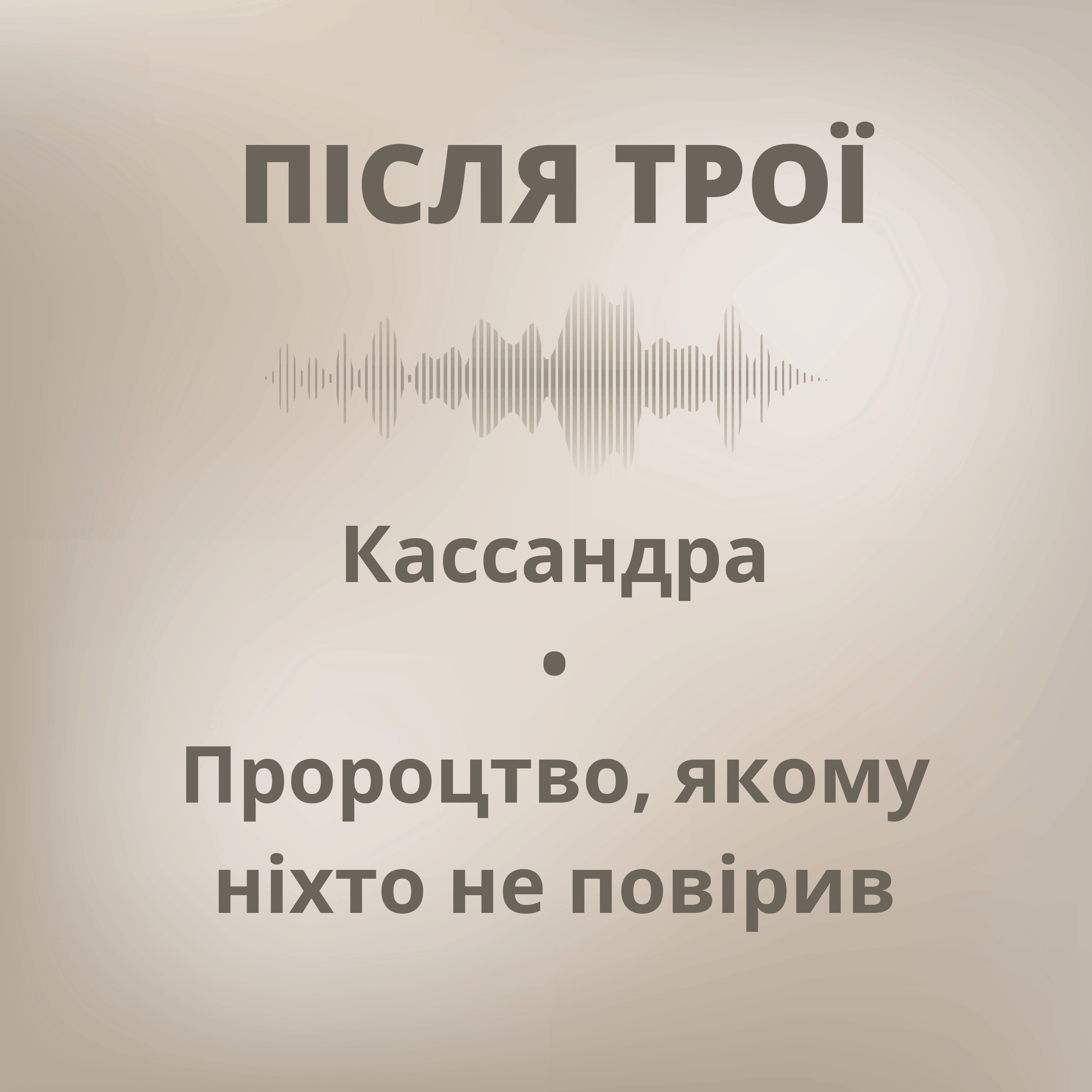 Після Трої. Кассандра: Пророцтво, якому ніхто не повірив (частина 1)