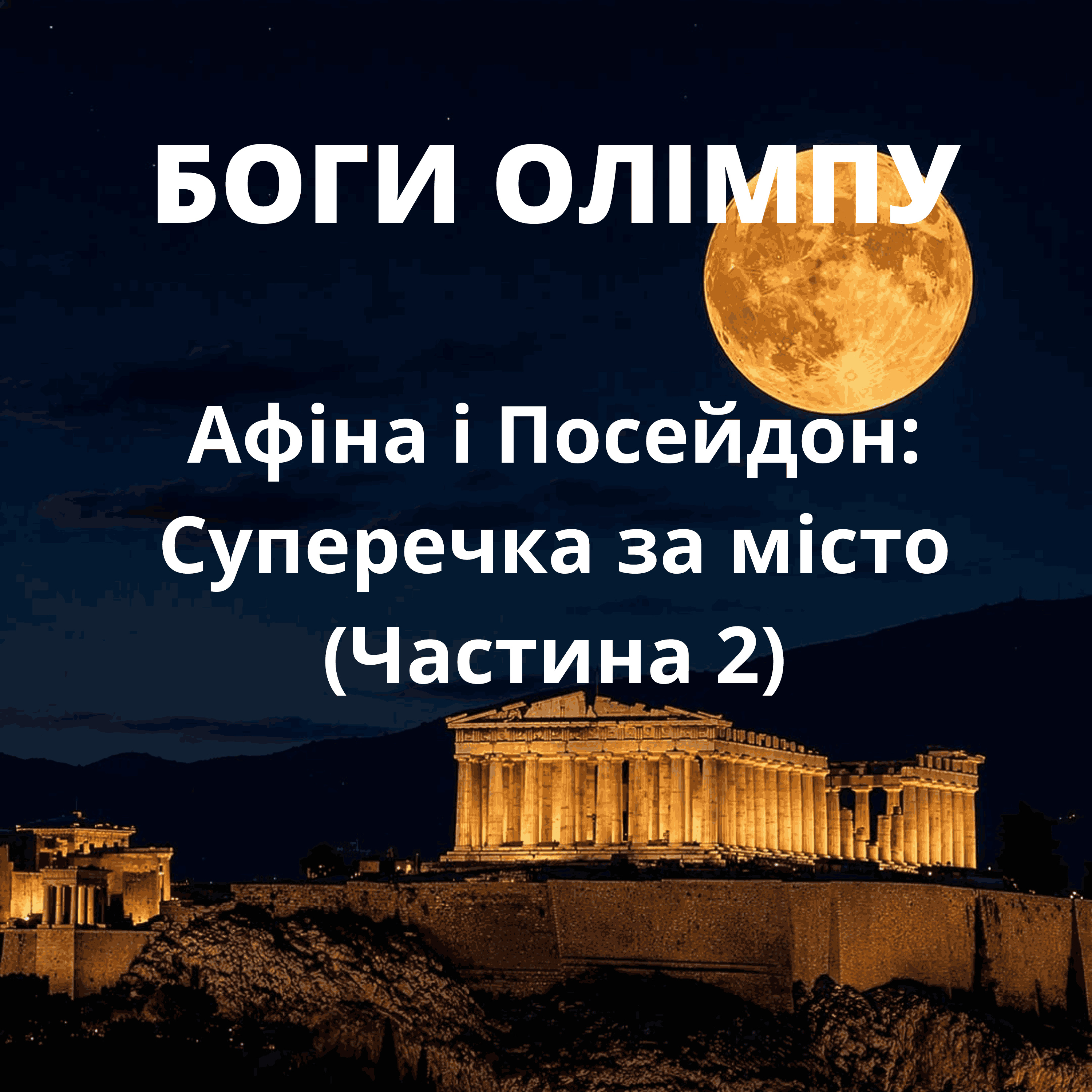 Боги Олімпу. Афіна і Посейдон: Суперечка за місто (Частина 2)