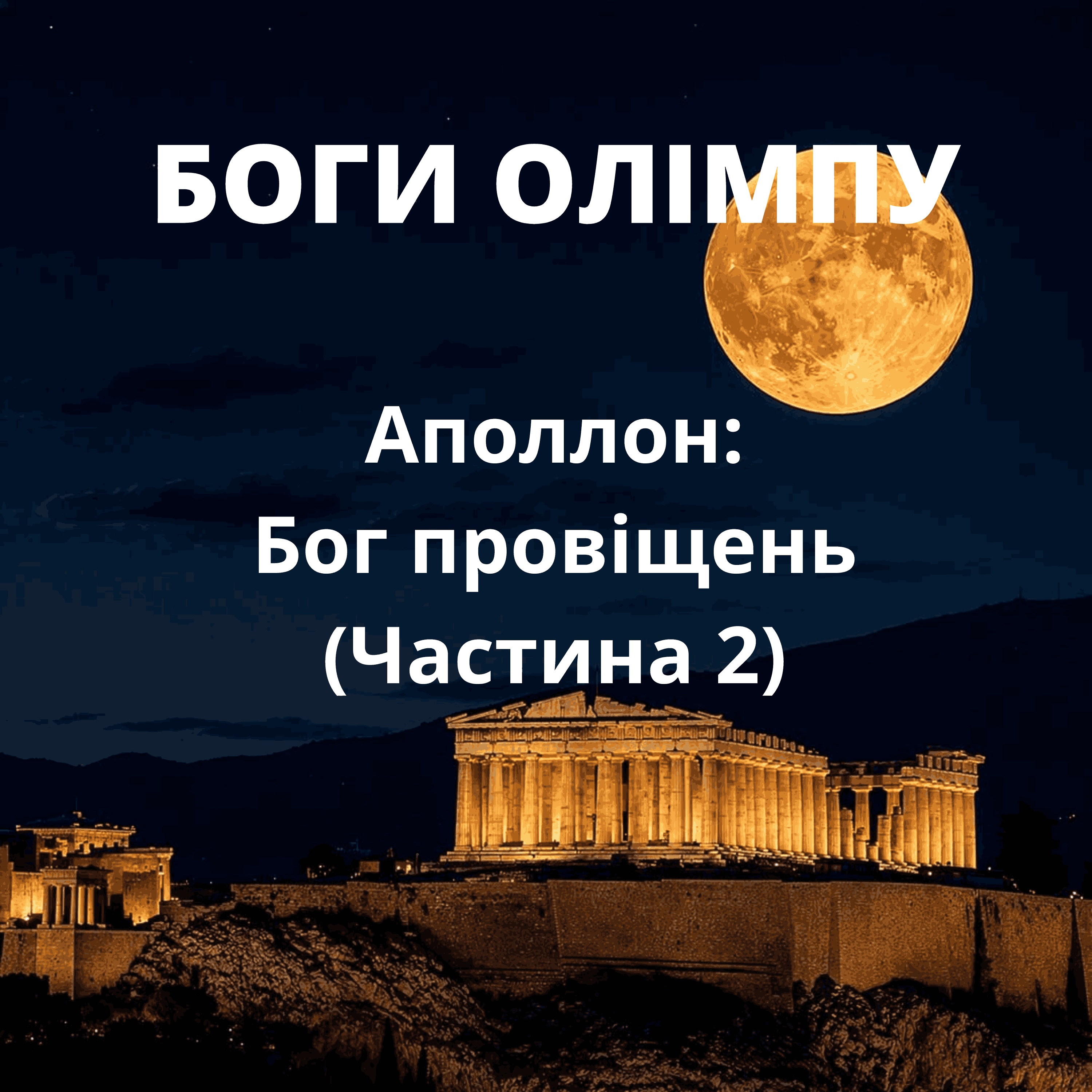 Боги Олімпу. Аполлон: Бог провіщень (Частина 2)