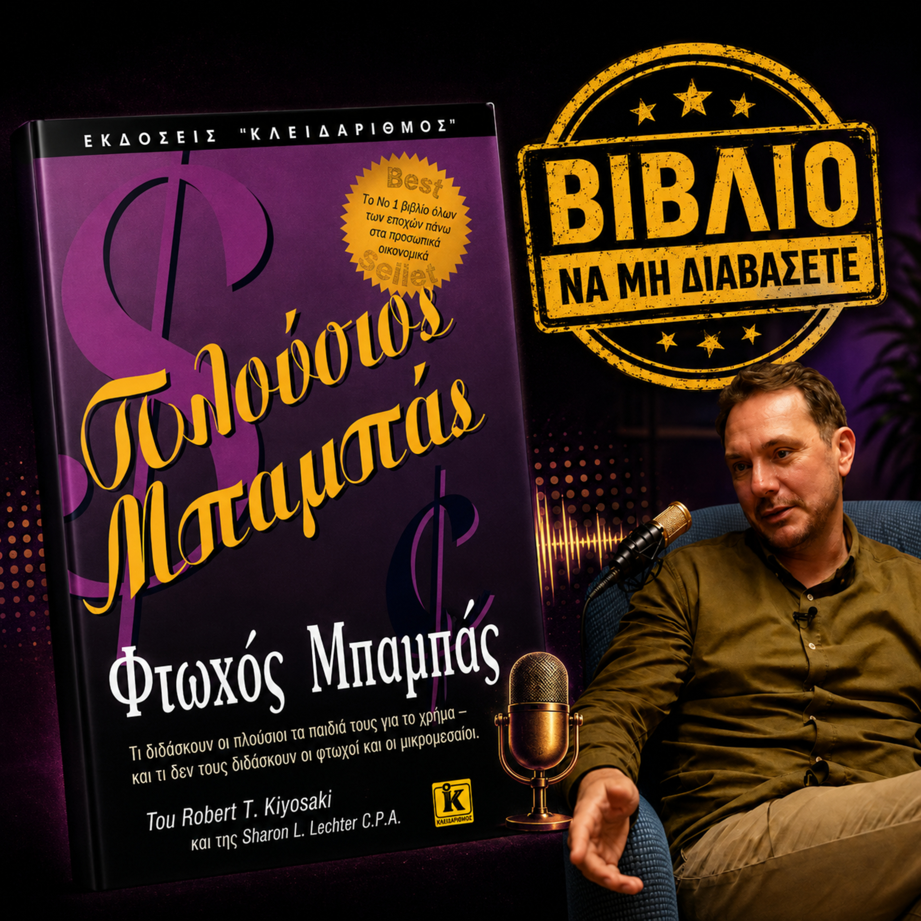 Πλούσιος μπαμπάς, φτωχός μπαμπάς: Βιβλίο, να μην διαβάσετε | s01e01