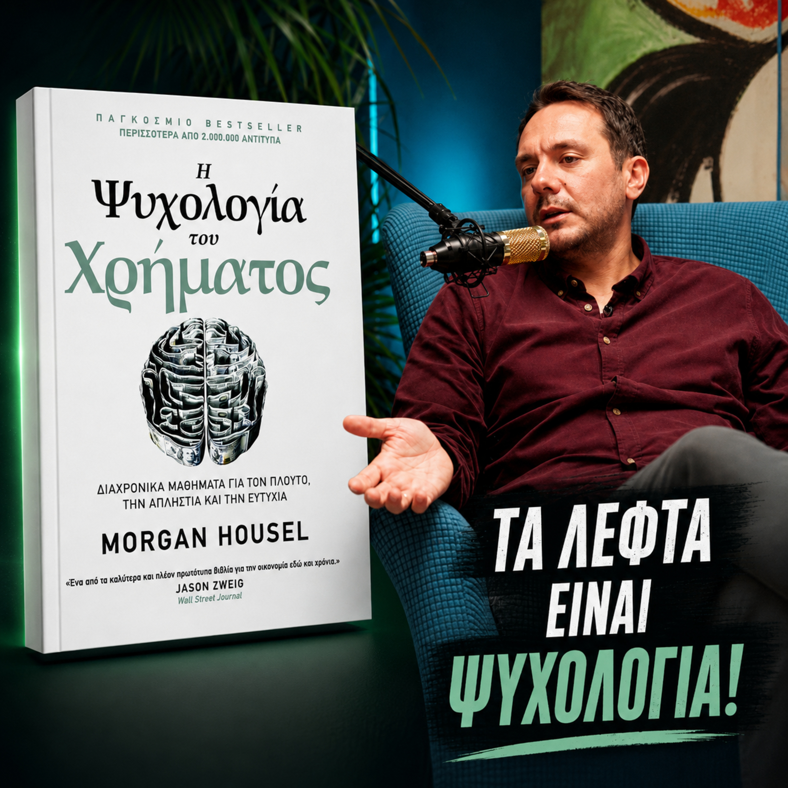 Η Ψυχολογία του Χρήματος | Βιβλίο να μην διαβάσετε | S1E02