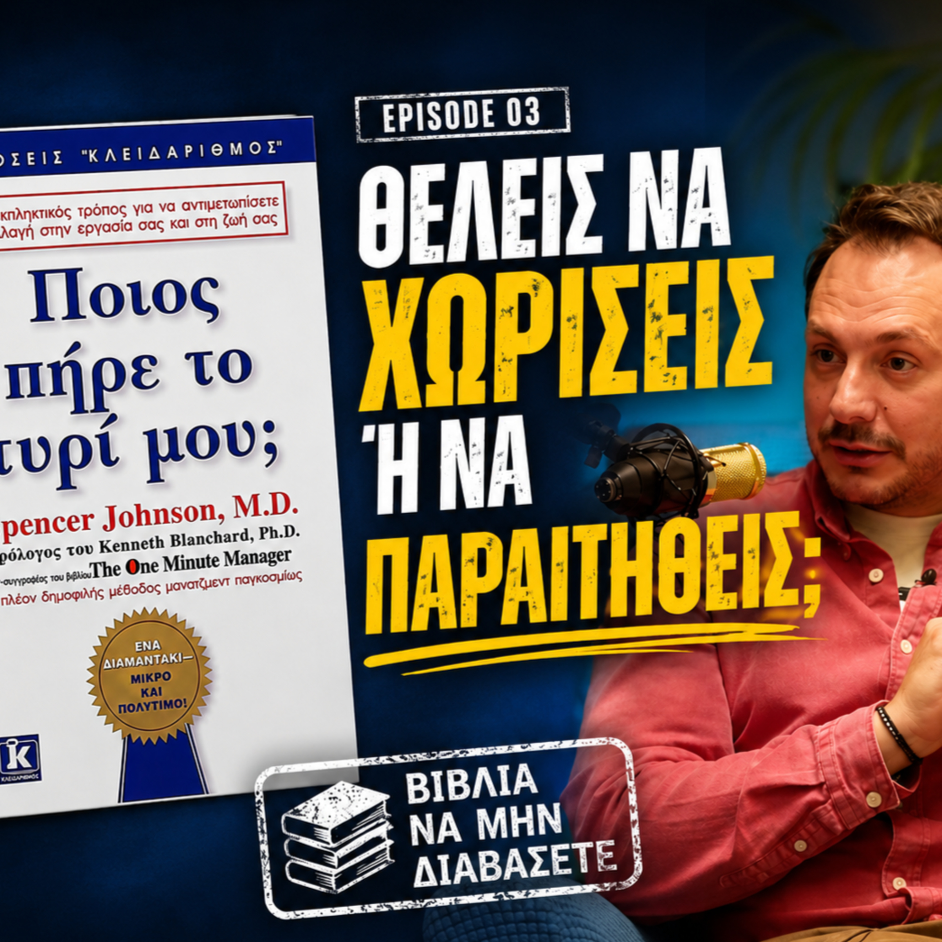 Ποιος πήρε το τυρί μου; | Βιβλίο να μην διαβάσετε