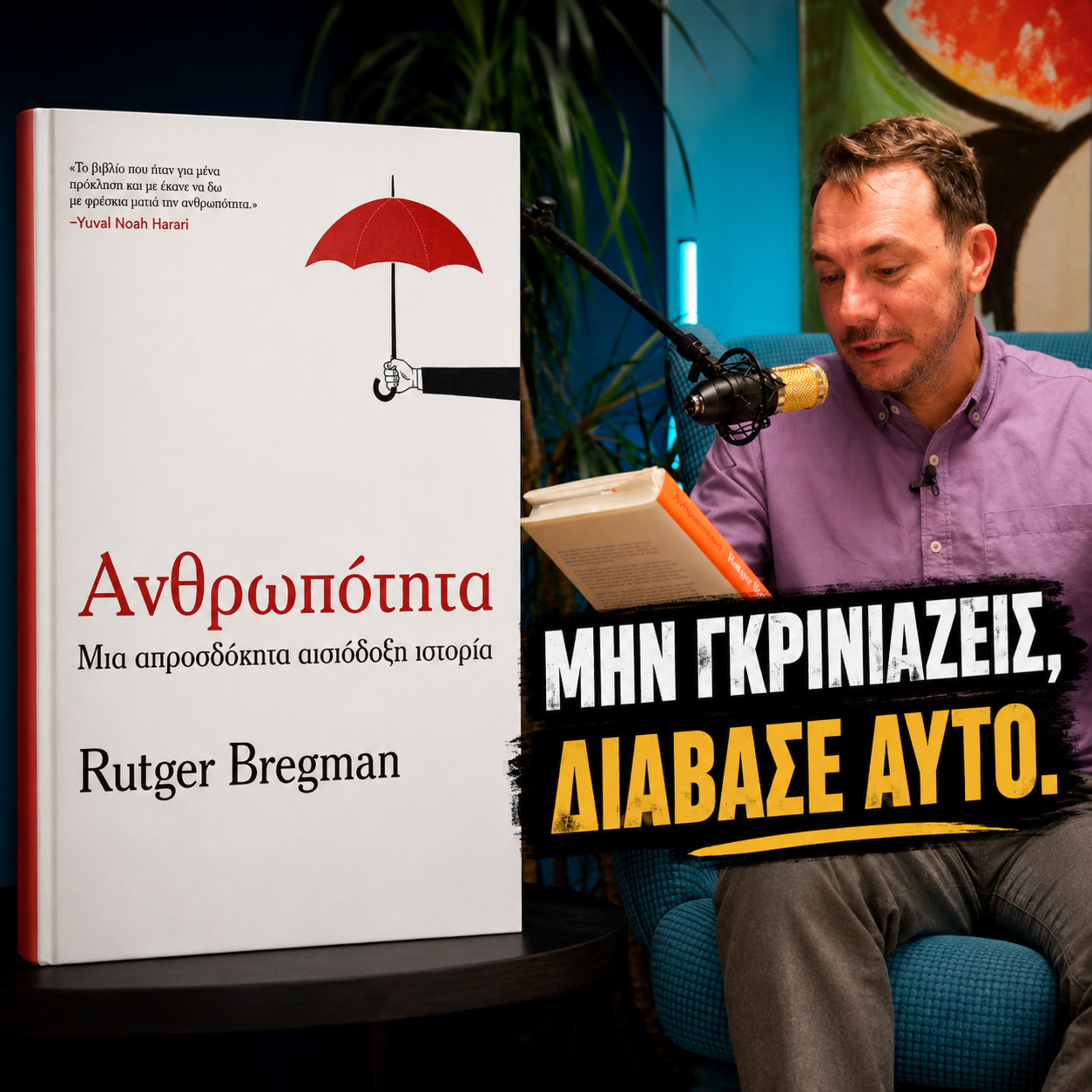 Ανθρωπότητα – Μια απροσδόκητα αισιόδοξη ιστορία | Βιβλίο Να Μην Διαβάσετε
