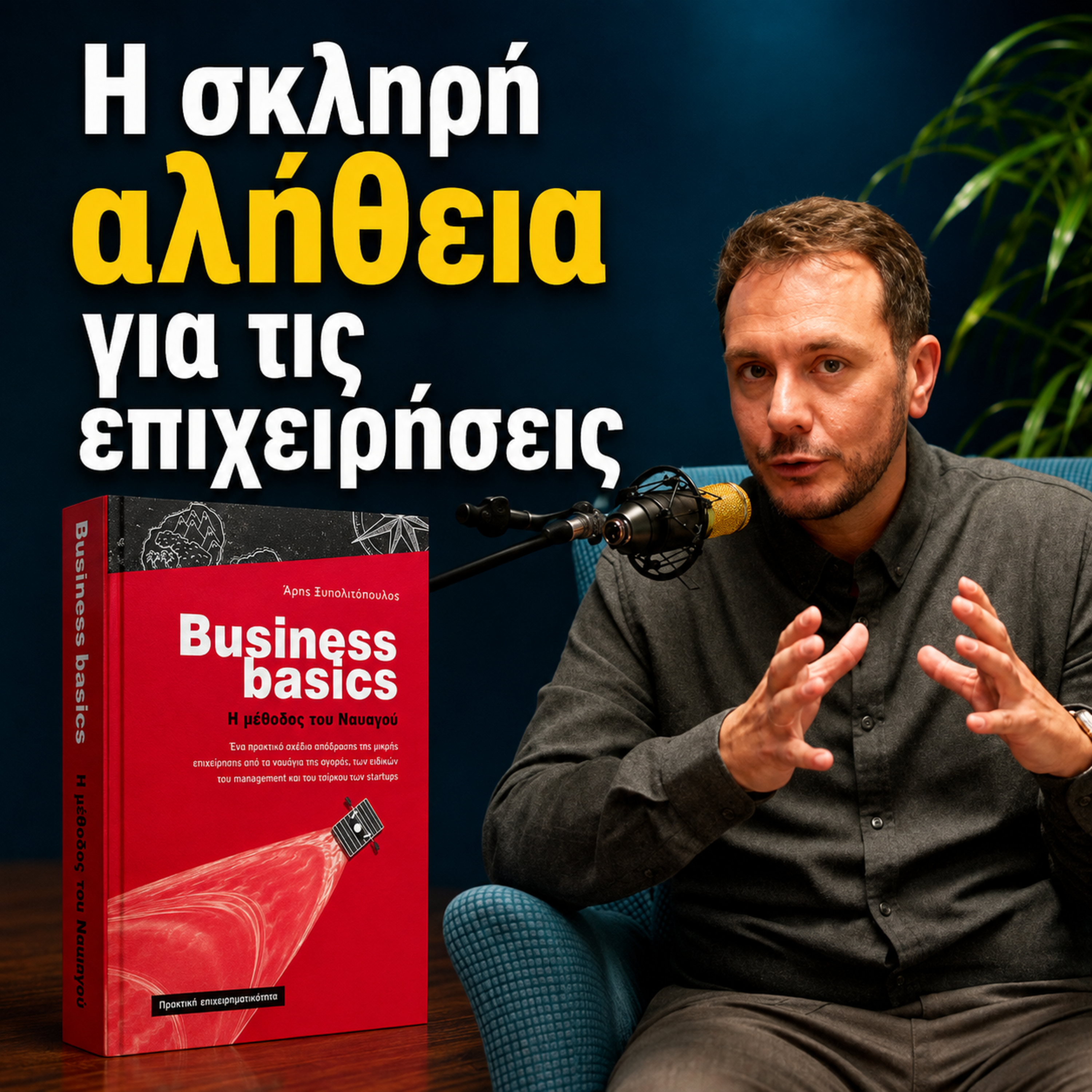 Business Basics: Η Μέθοδος του Ναυαγού | Βιβλίο να μην διαβάσετε