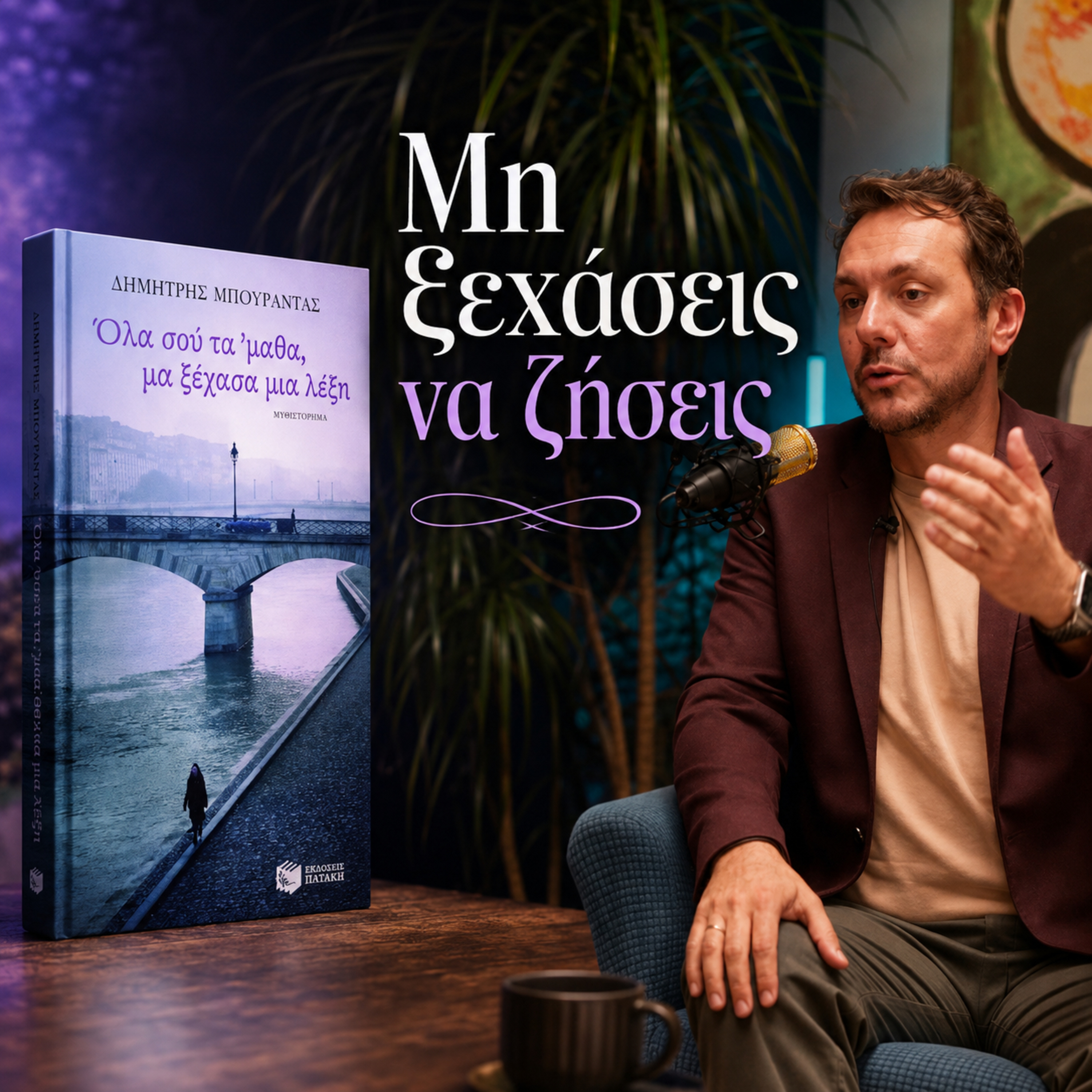 Όλα σου τα έμαθα, μα ξέχασα μια λέξη | Βιβλίο να μην διαβάσετε