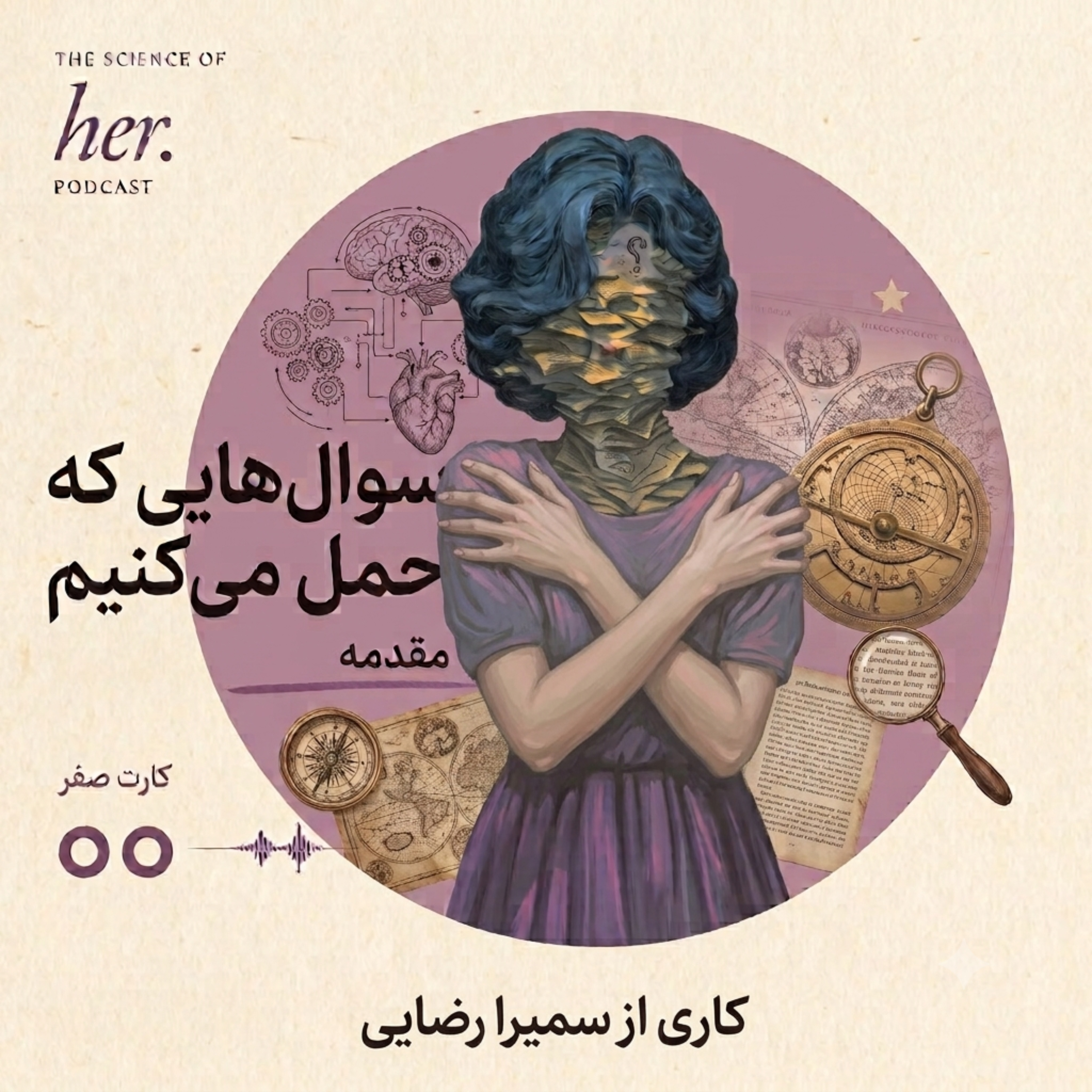 کاور صفر: سوال هایی که حمل میکنیم