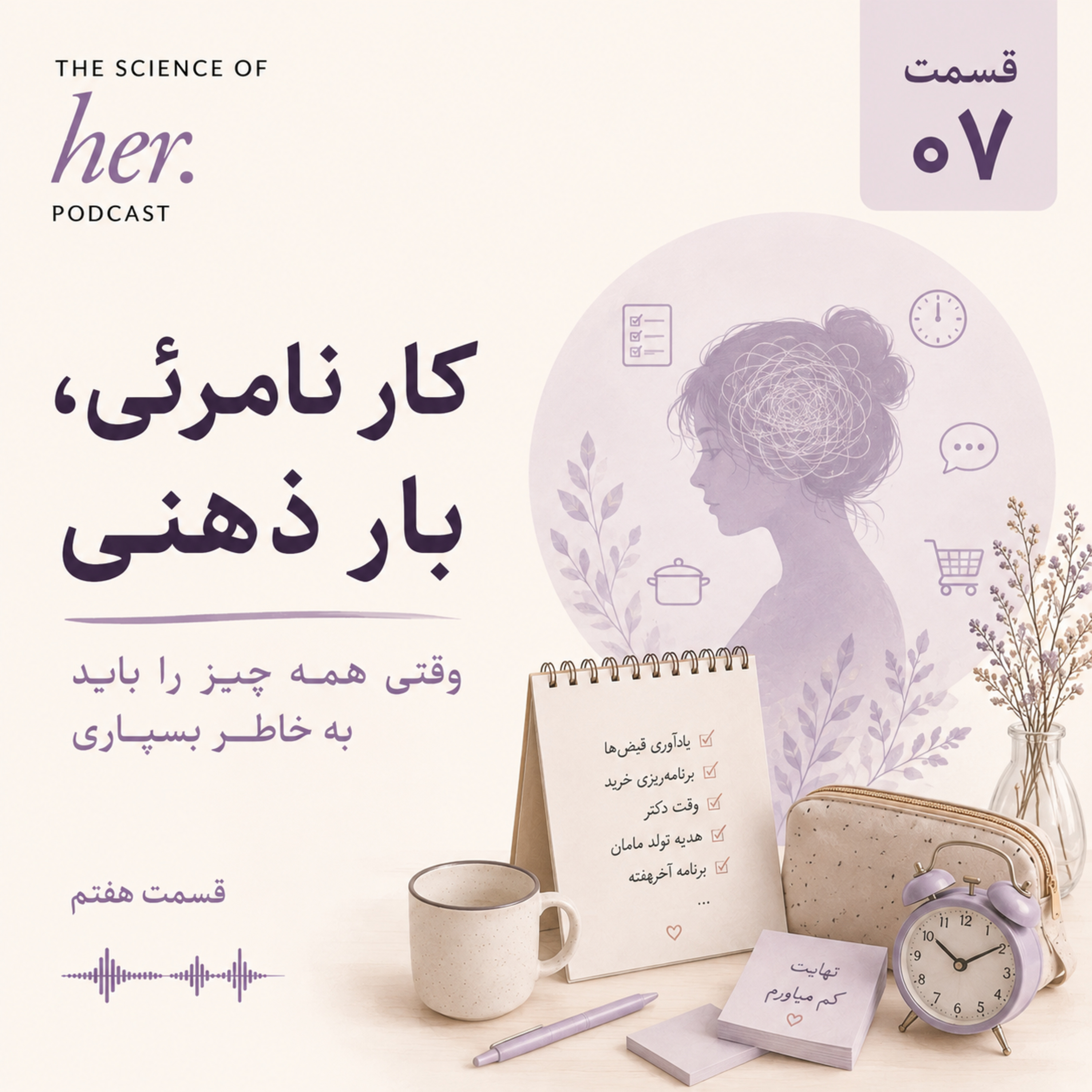 کاور هفت: کار نامرئی؛ بار ذهنی