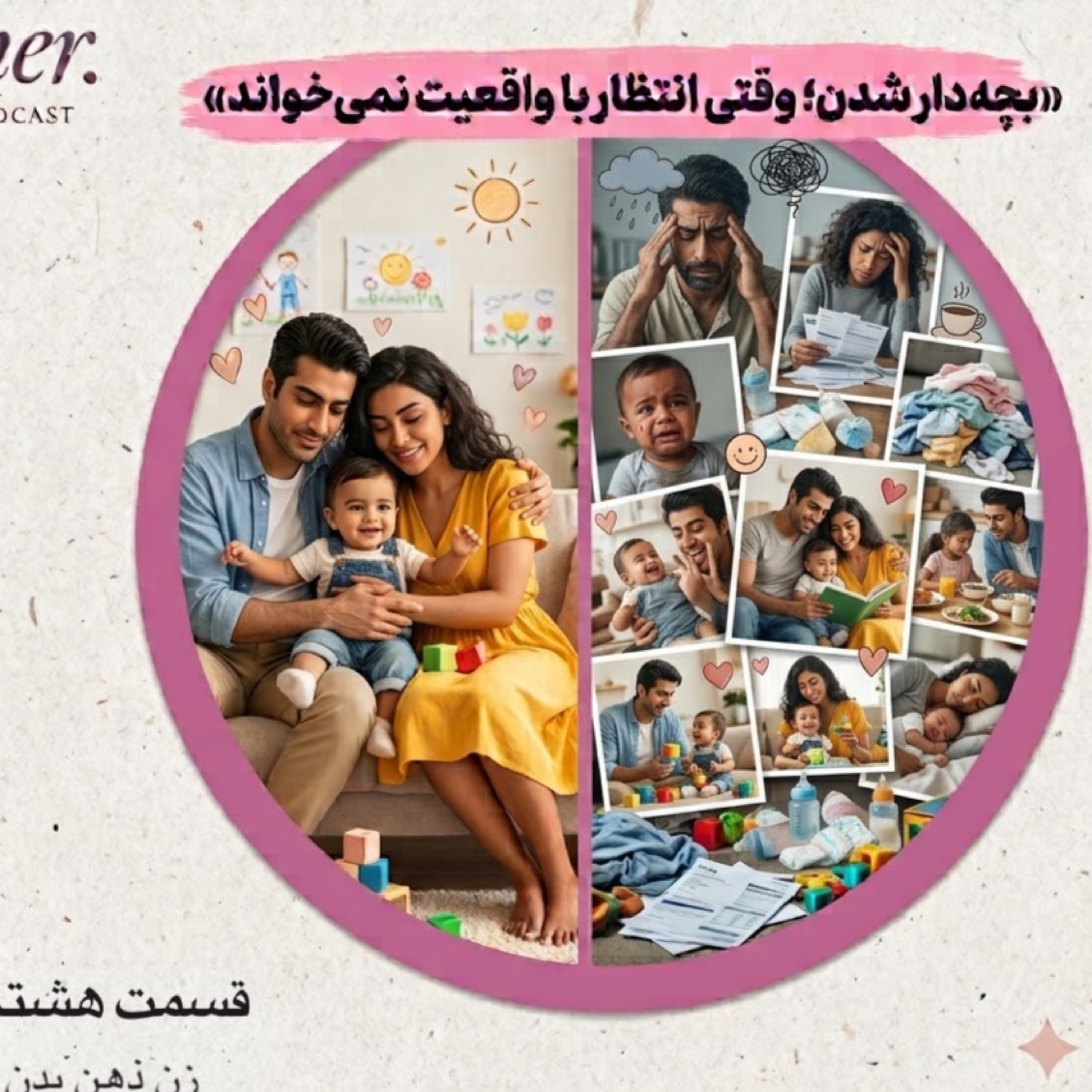 کاور هشت: بچه‌دار شدن؛ انتظار و واقعیت