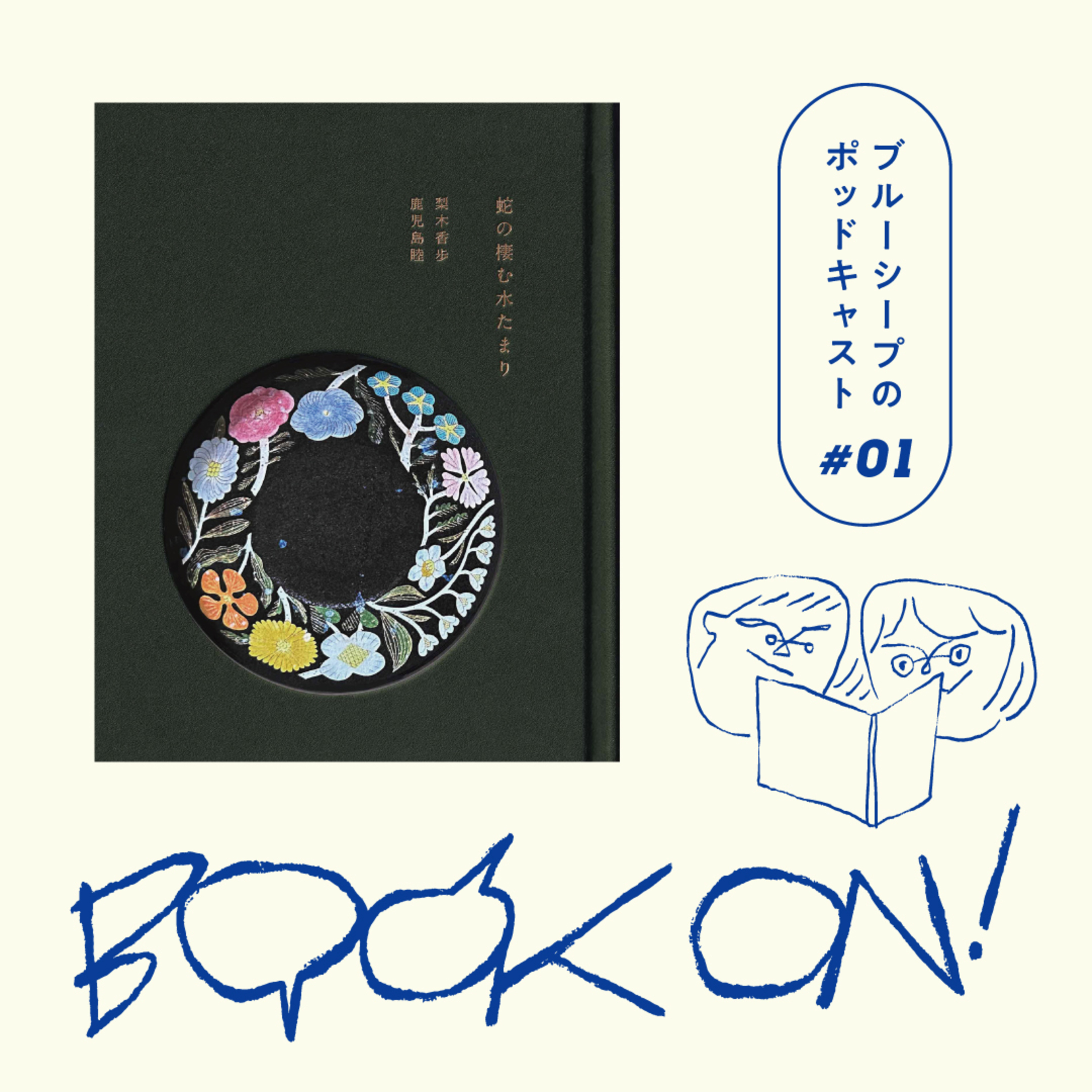#1 「これは難問だな」から始まった絵本づくり『蛇の棲む水たまり』 episode artwork
