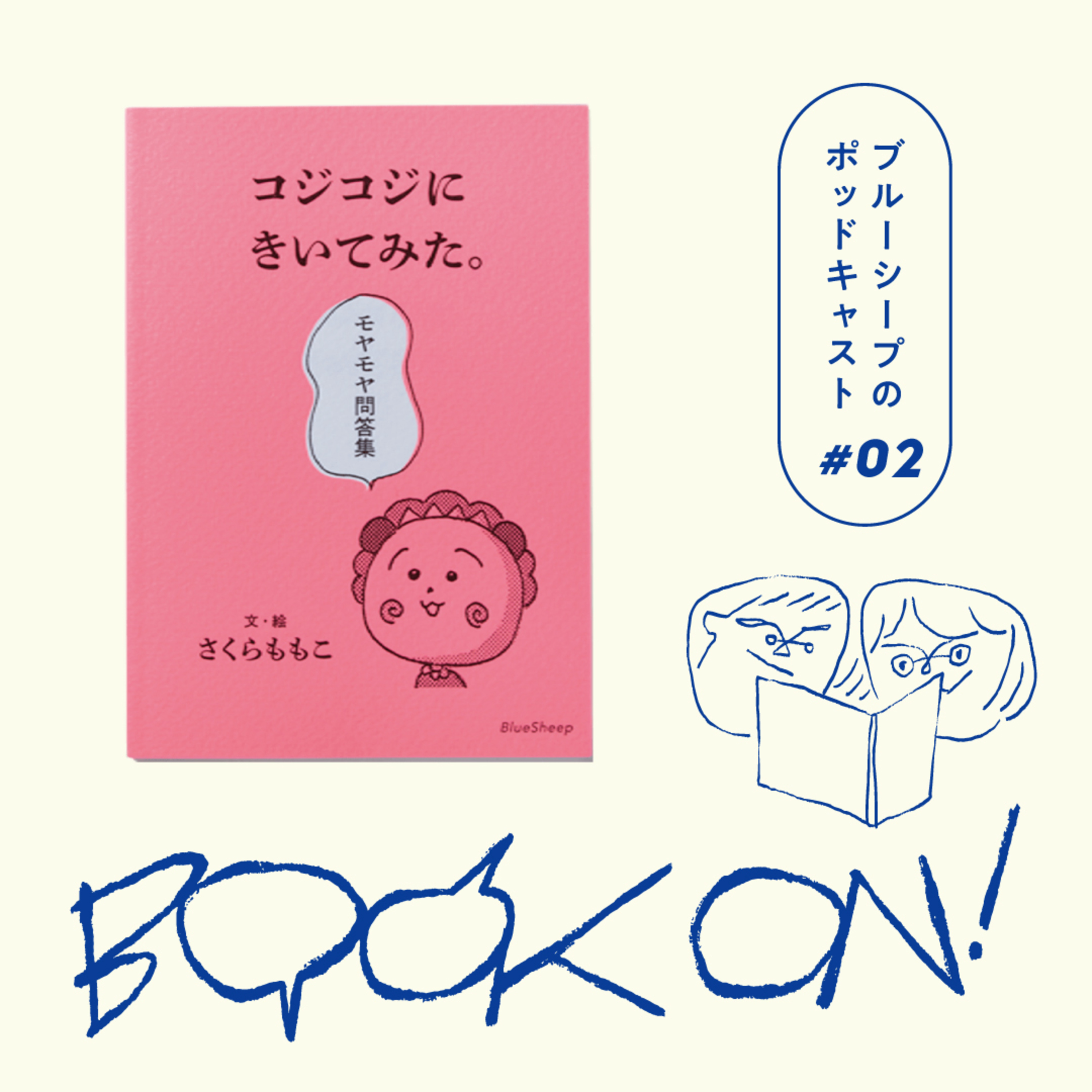 #2 「コジコジがあなたに答える本」は、どう生まれた？ベストセラー『コジコジにきいてみた。』『次郎にもきいてみた。』 episode artwork
