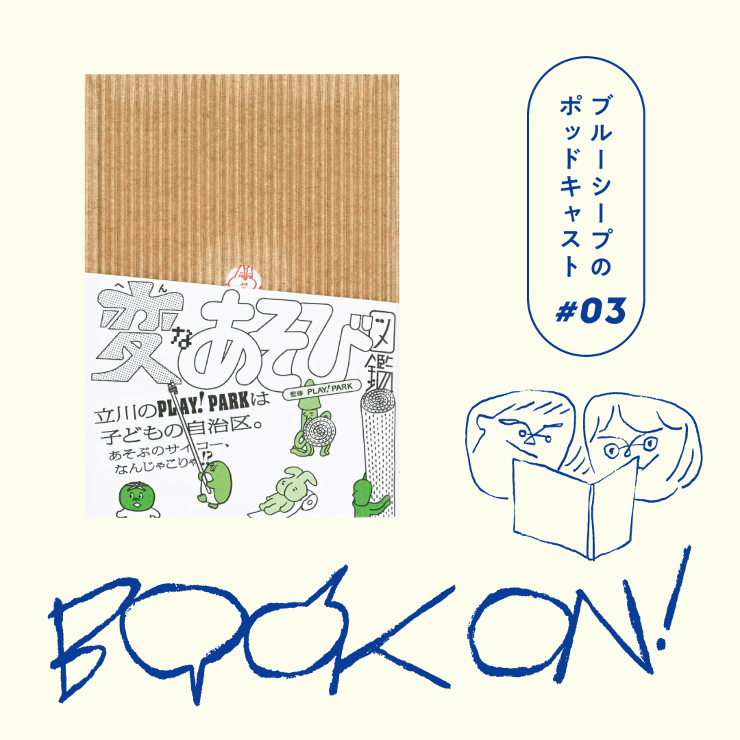 #3「理由もなく笑う」を本にする。『変なあそび図鑑』 episode artwork