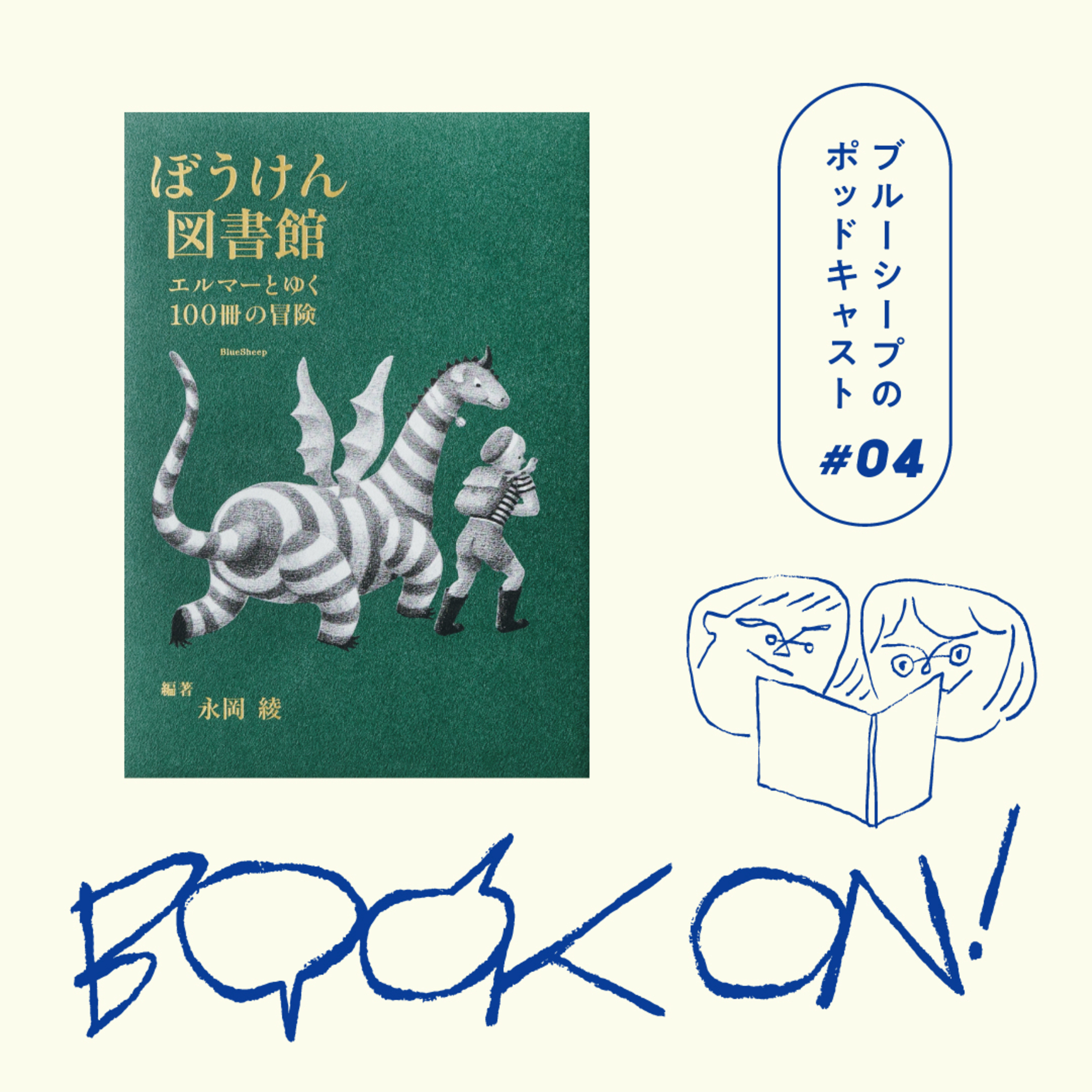 #4 自分の価値観を揺さぶるのが、冒険者？『ぼうけん図書館　エルマーとゆく100冊の冒険』 episode artwork