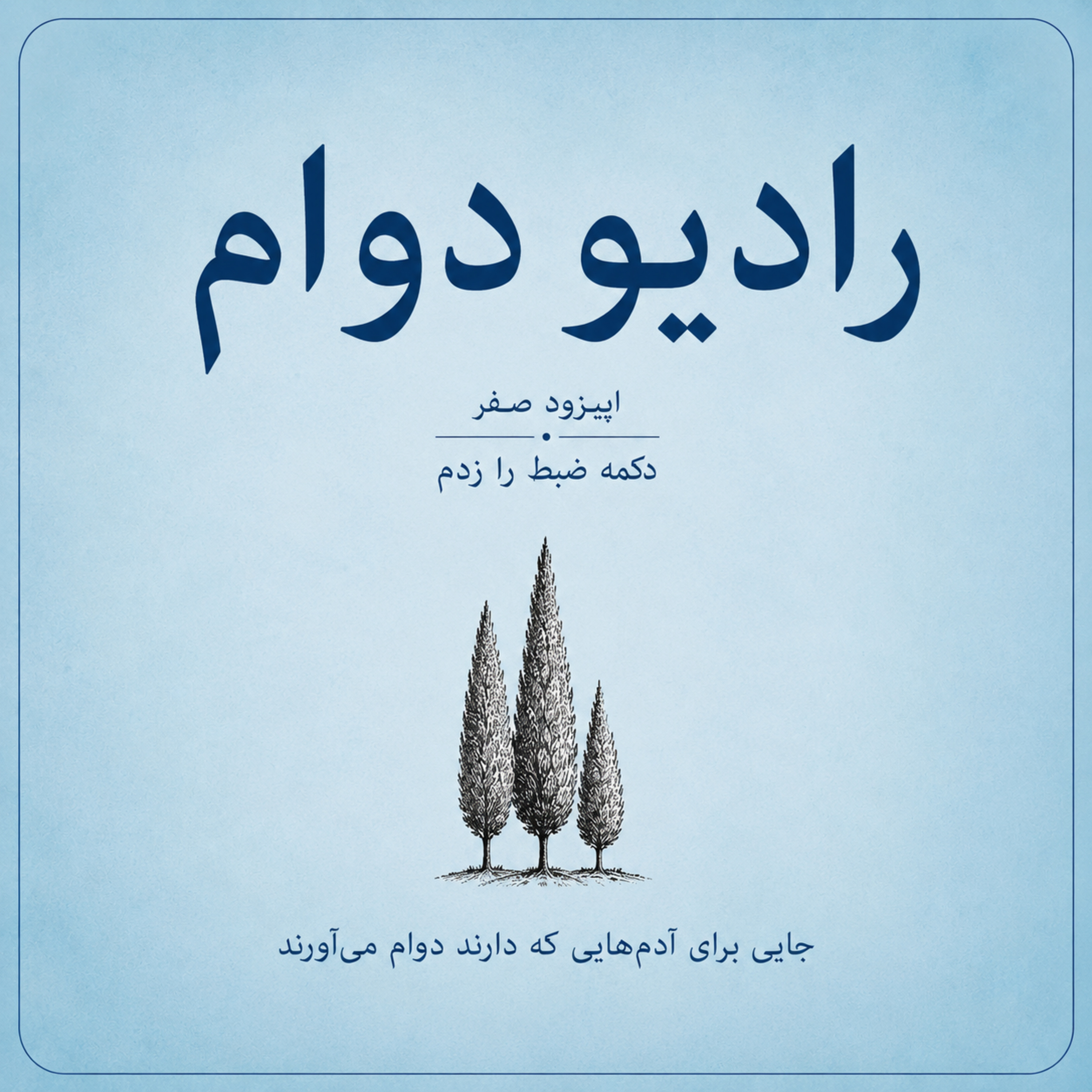 دکمه ضبط را زدم episode artwork