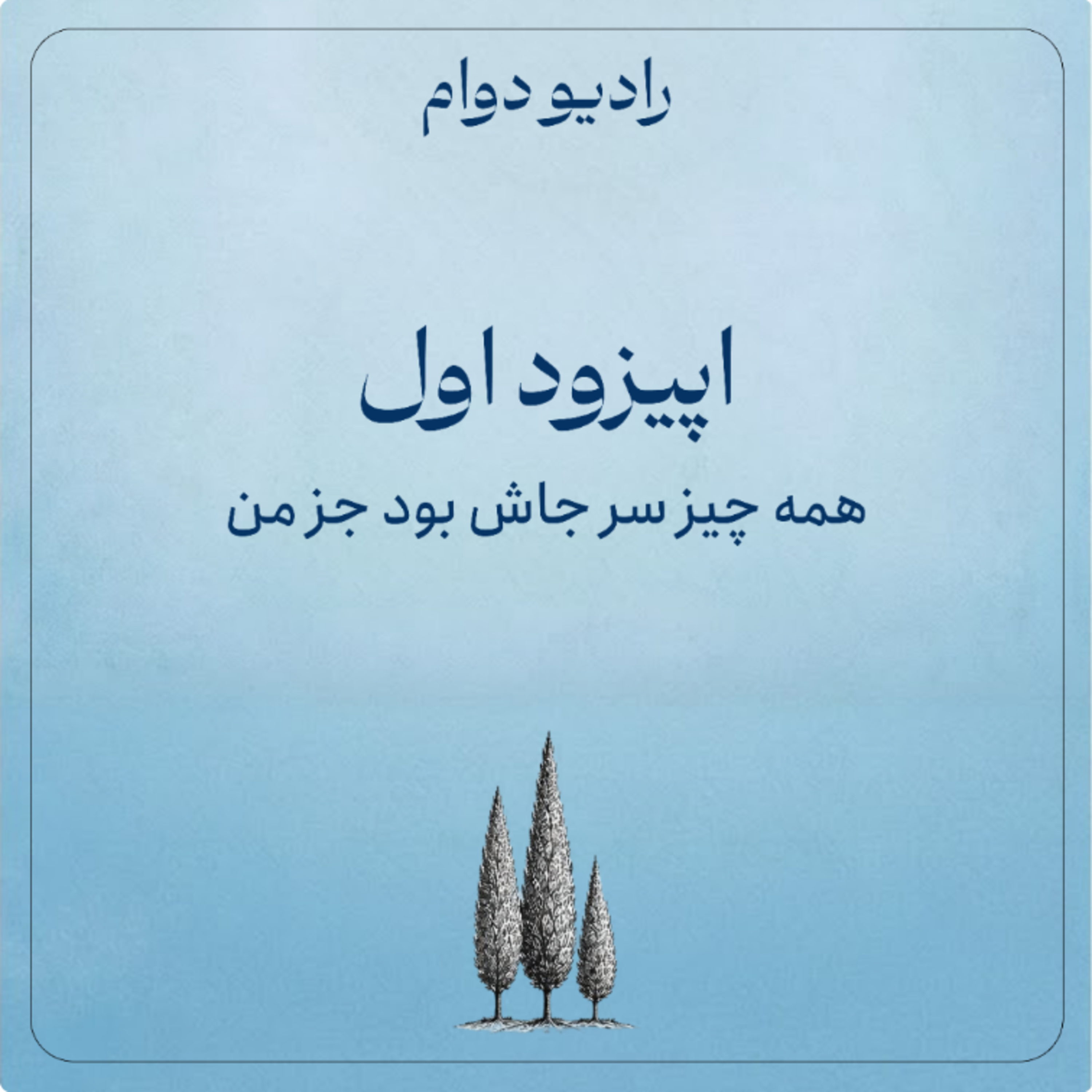 همه چیز سر جاش بود، جز من  episode artwork