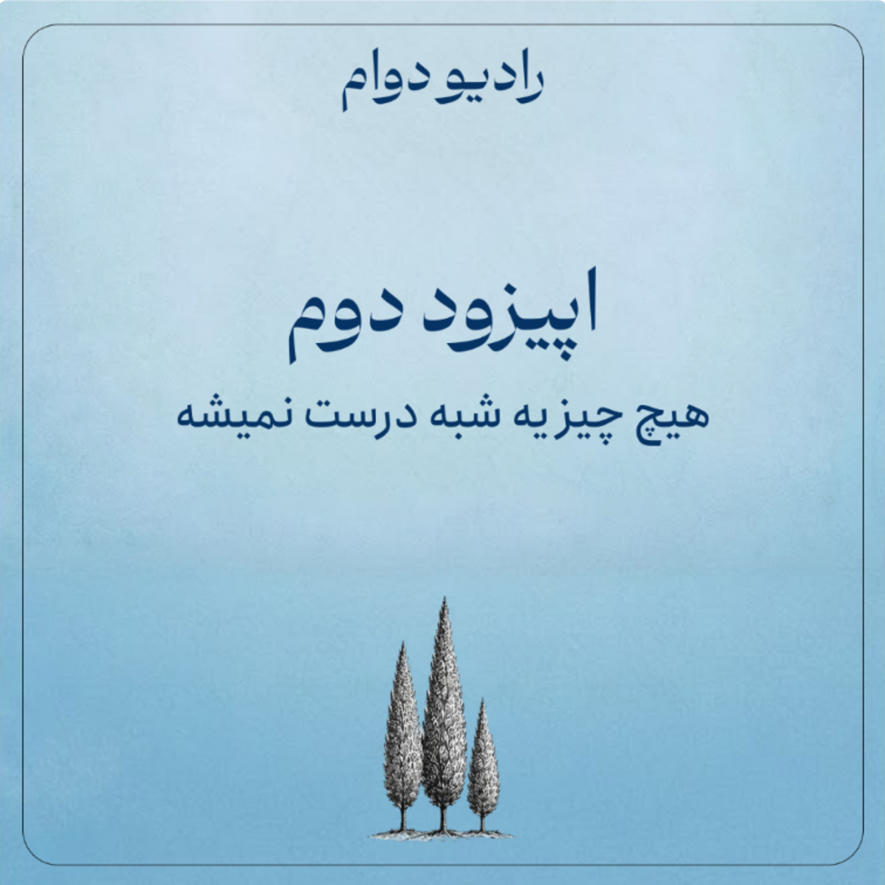 هیچ چیز یه شبه درست نمیشه episode artwork