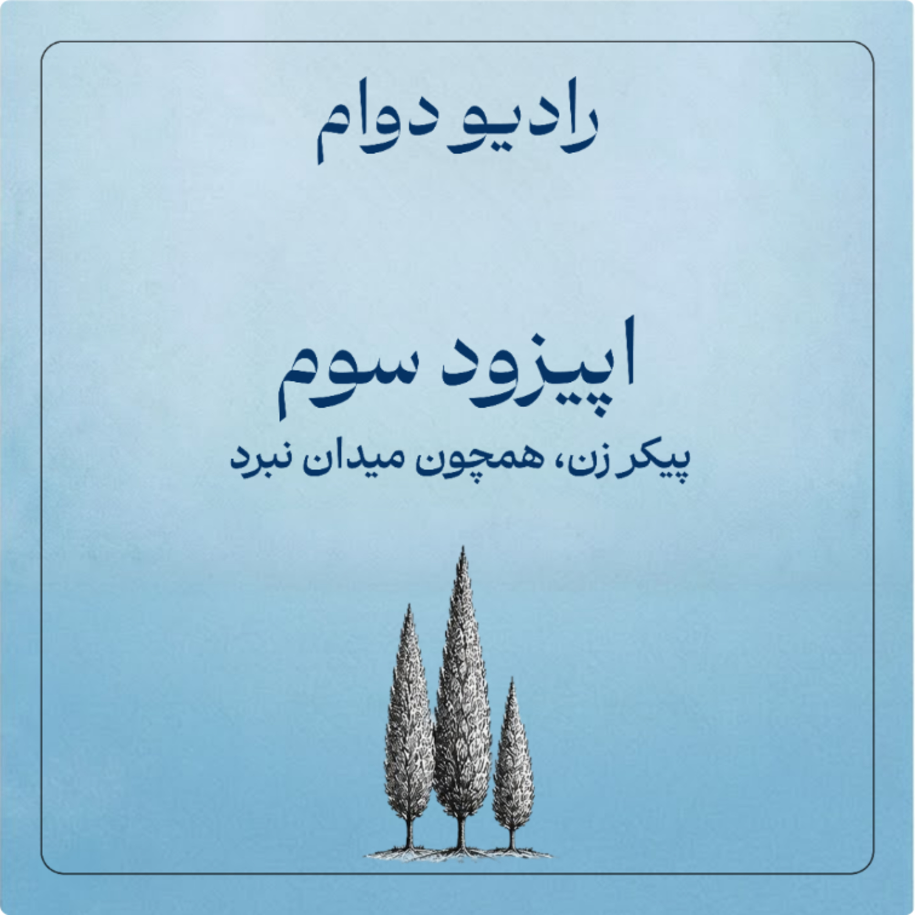 پیکر زن همچون میدان نبرد episode artwork