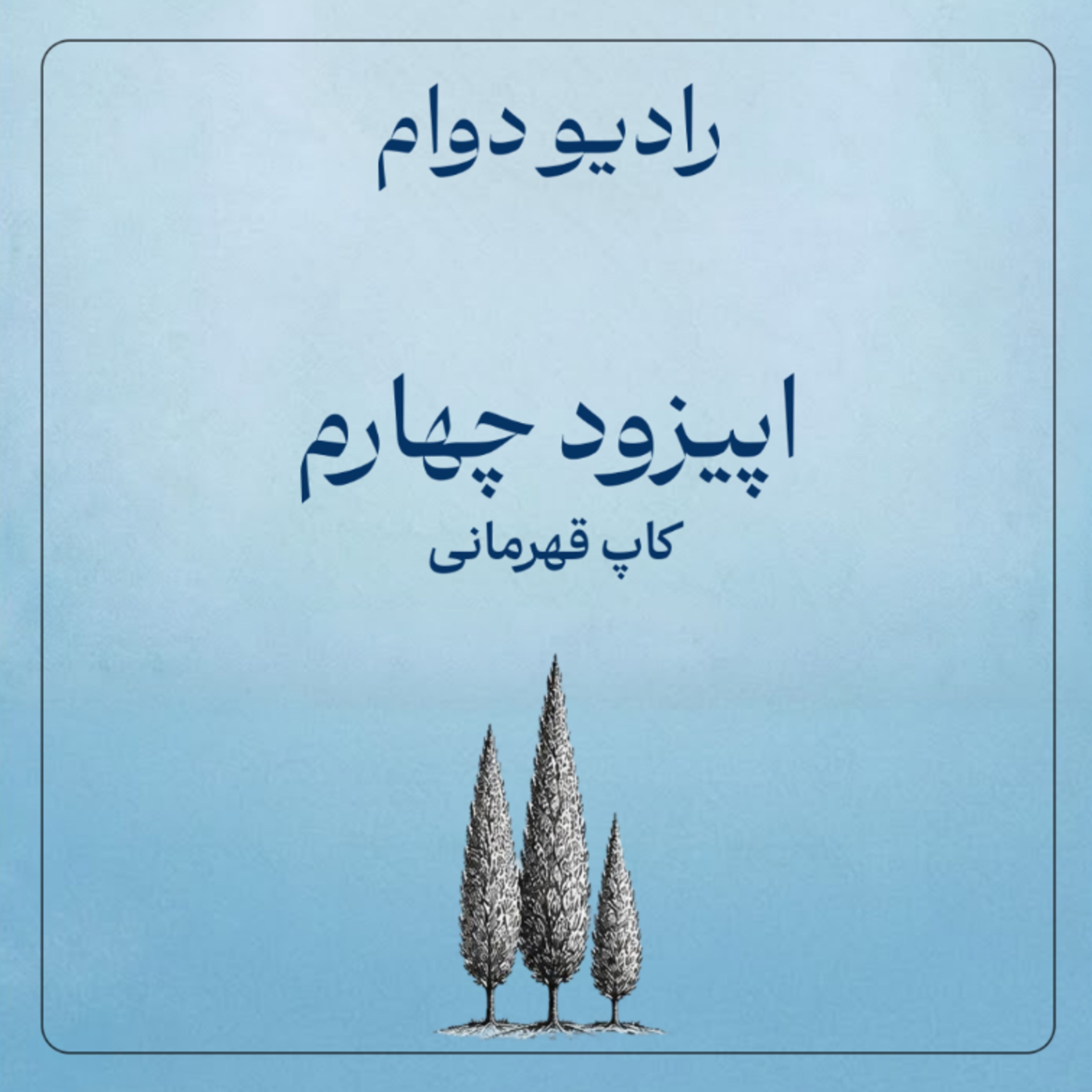کاور کاپ قهرمانی