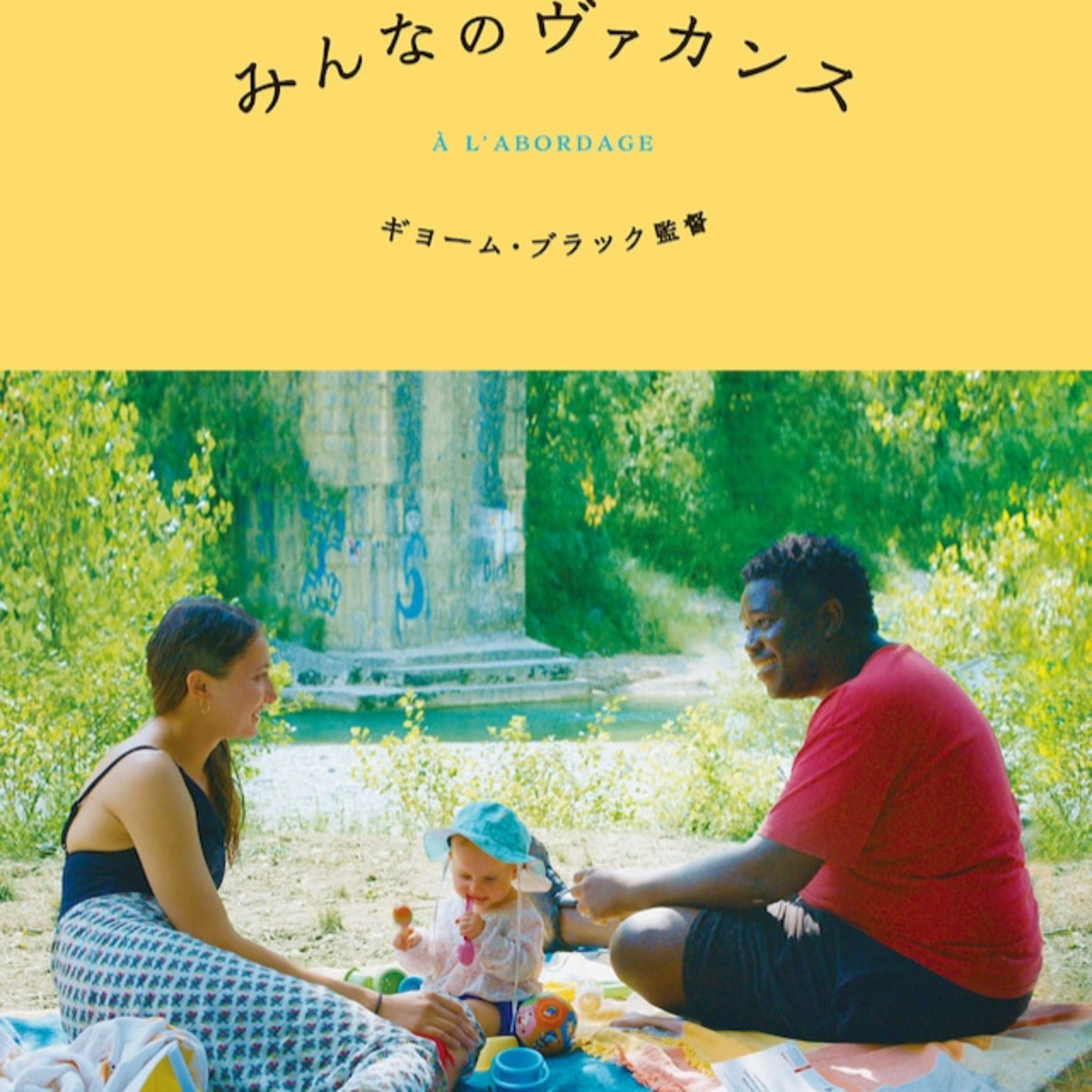 第4回 ヴァカンス映画って何？ episode artwork