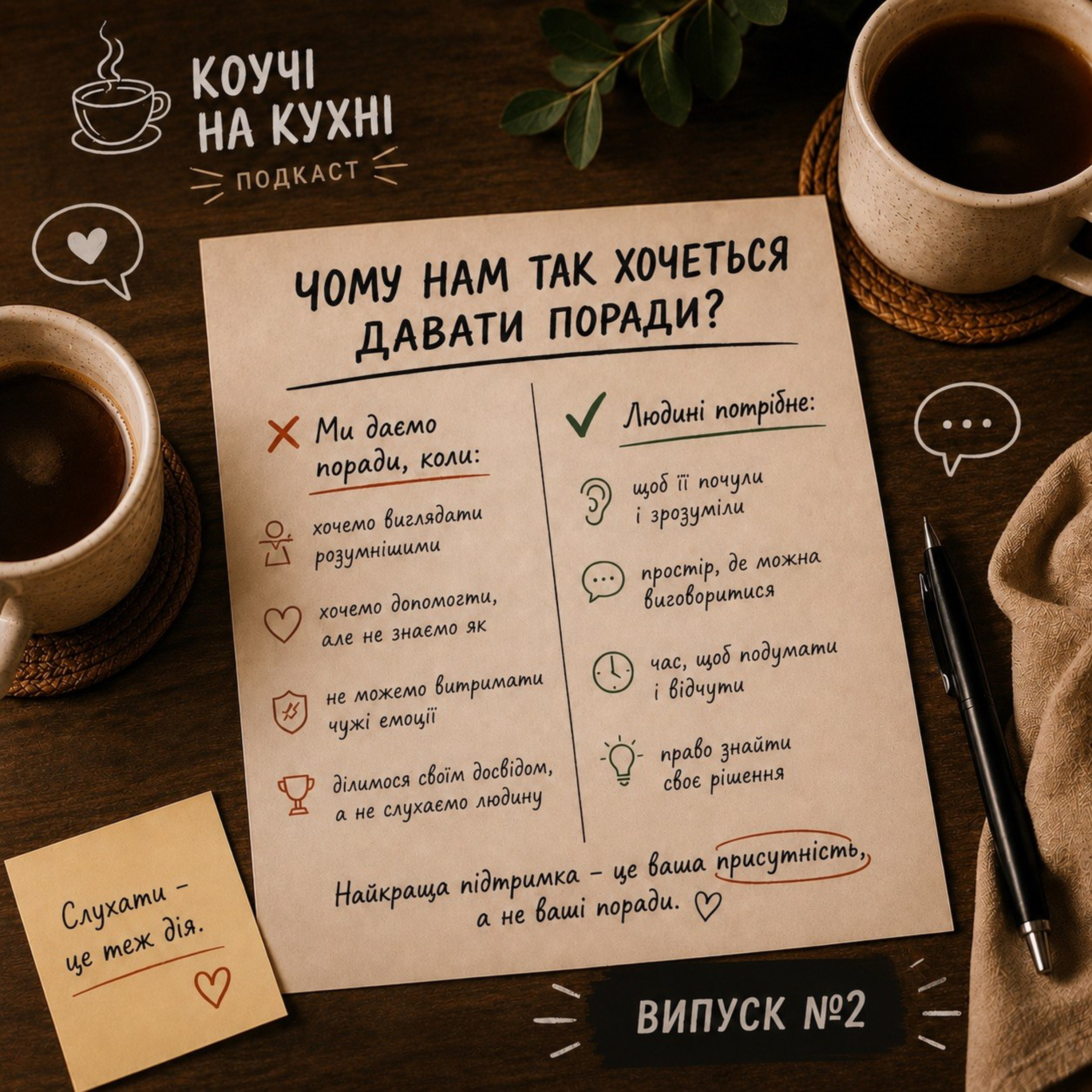 Чому нам так хочеться давати поради?