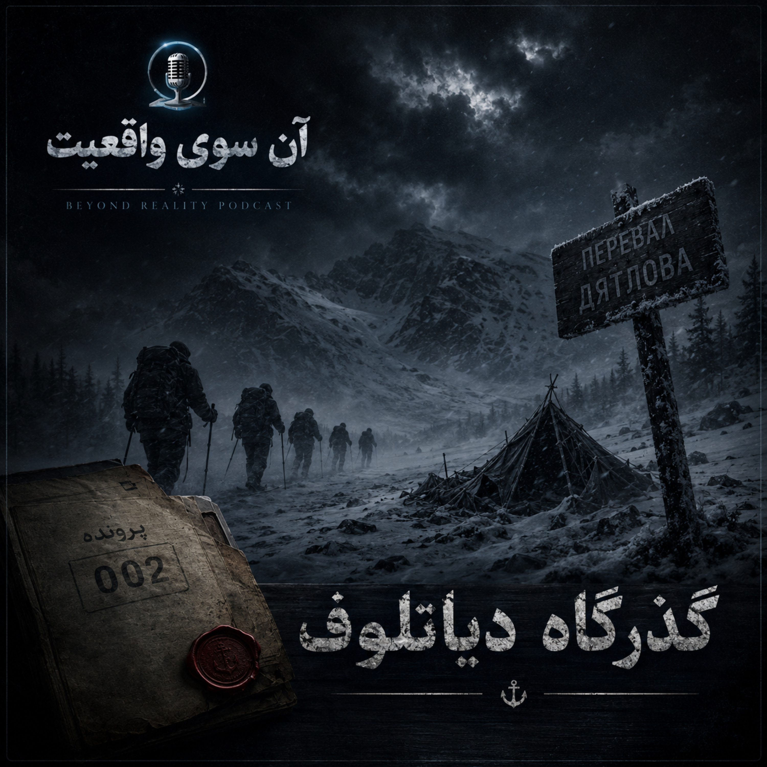 کاور گذرگاه دیاتلوف«Dyatlov Pass Incident »