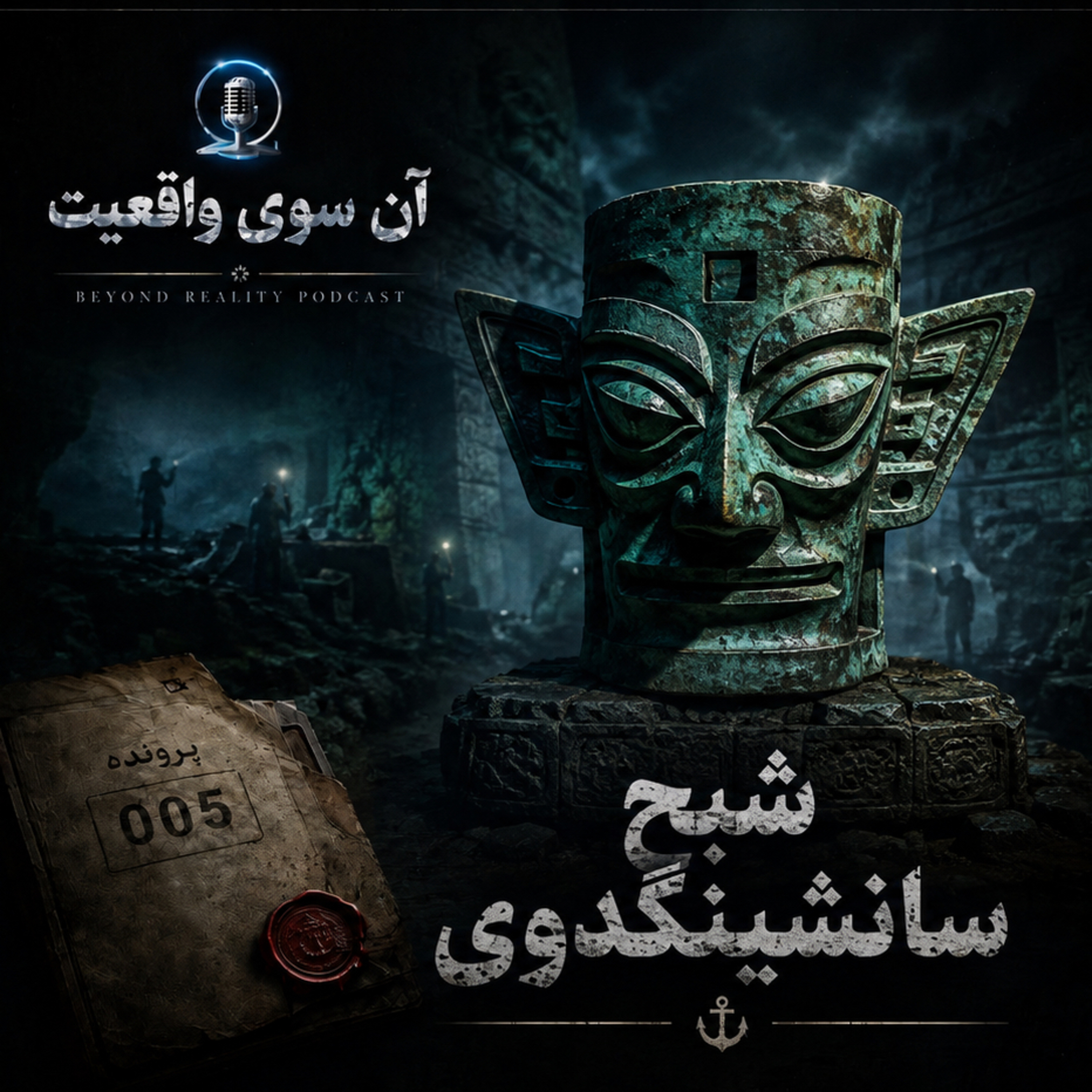 کاور شبح سانشینگدوی«The Ghost of Sanxingdui »