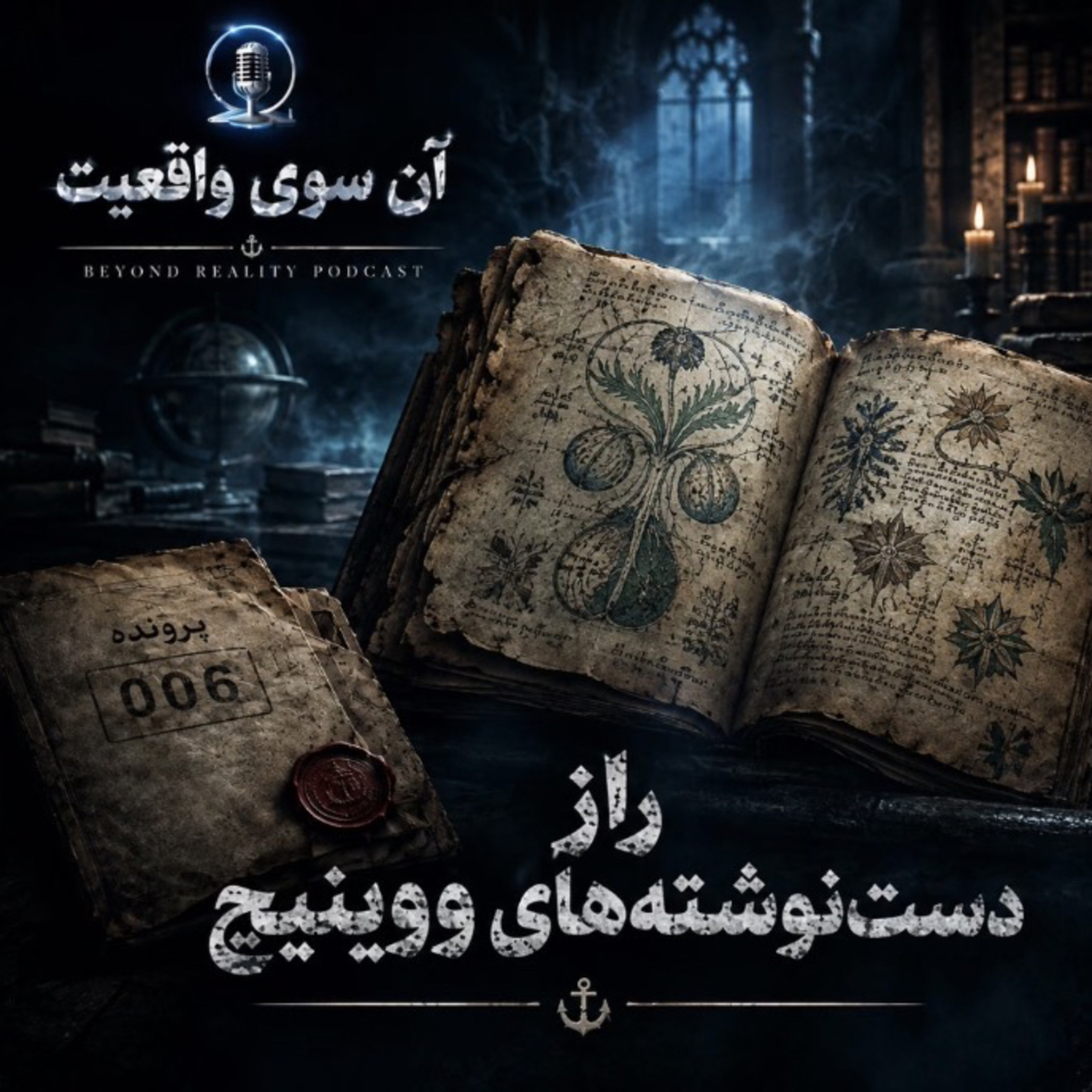 کاور راز دست نوشته های ووینیچ«The Voynich Manuscript»