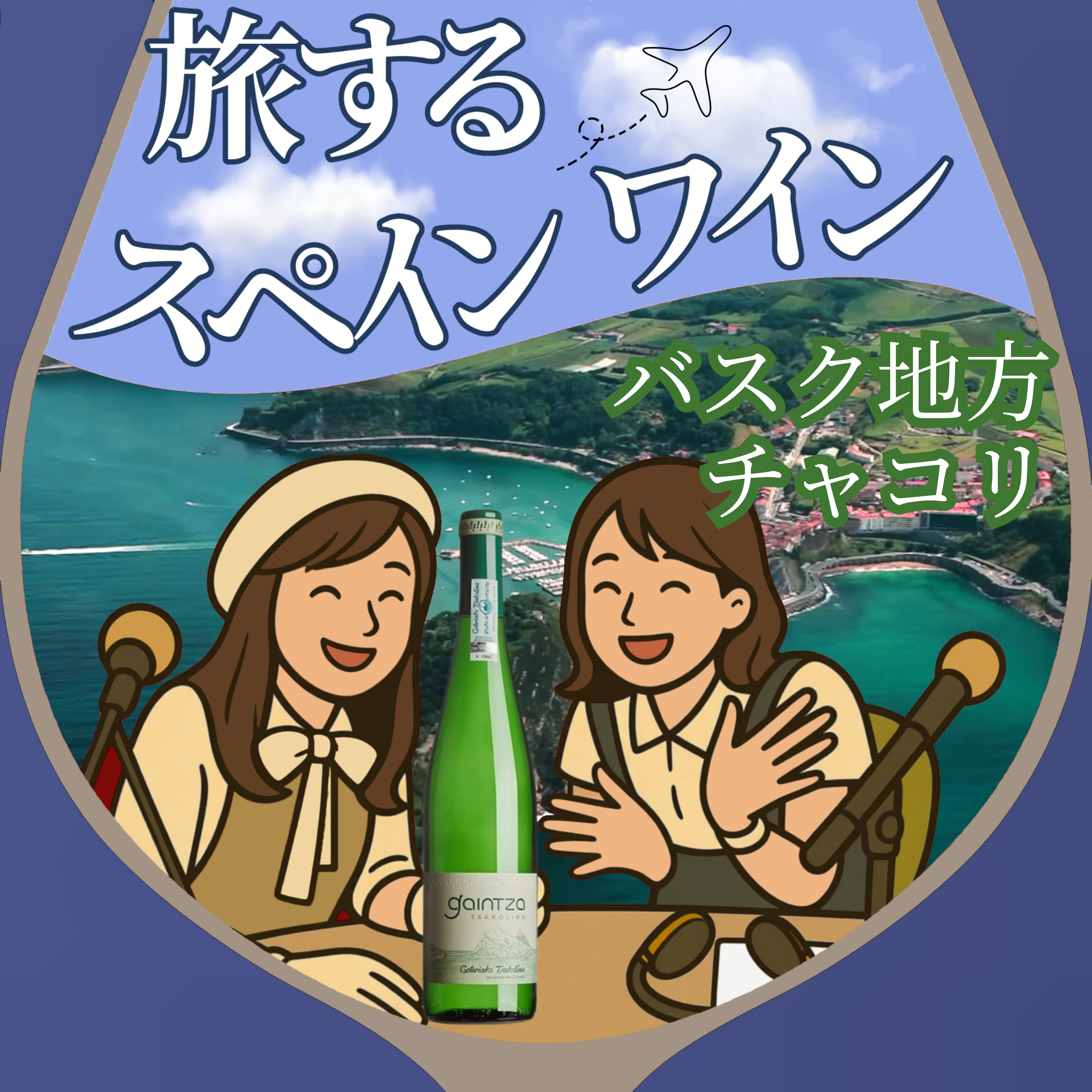 第1話｜バスク地方・チャコリ episode artwork