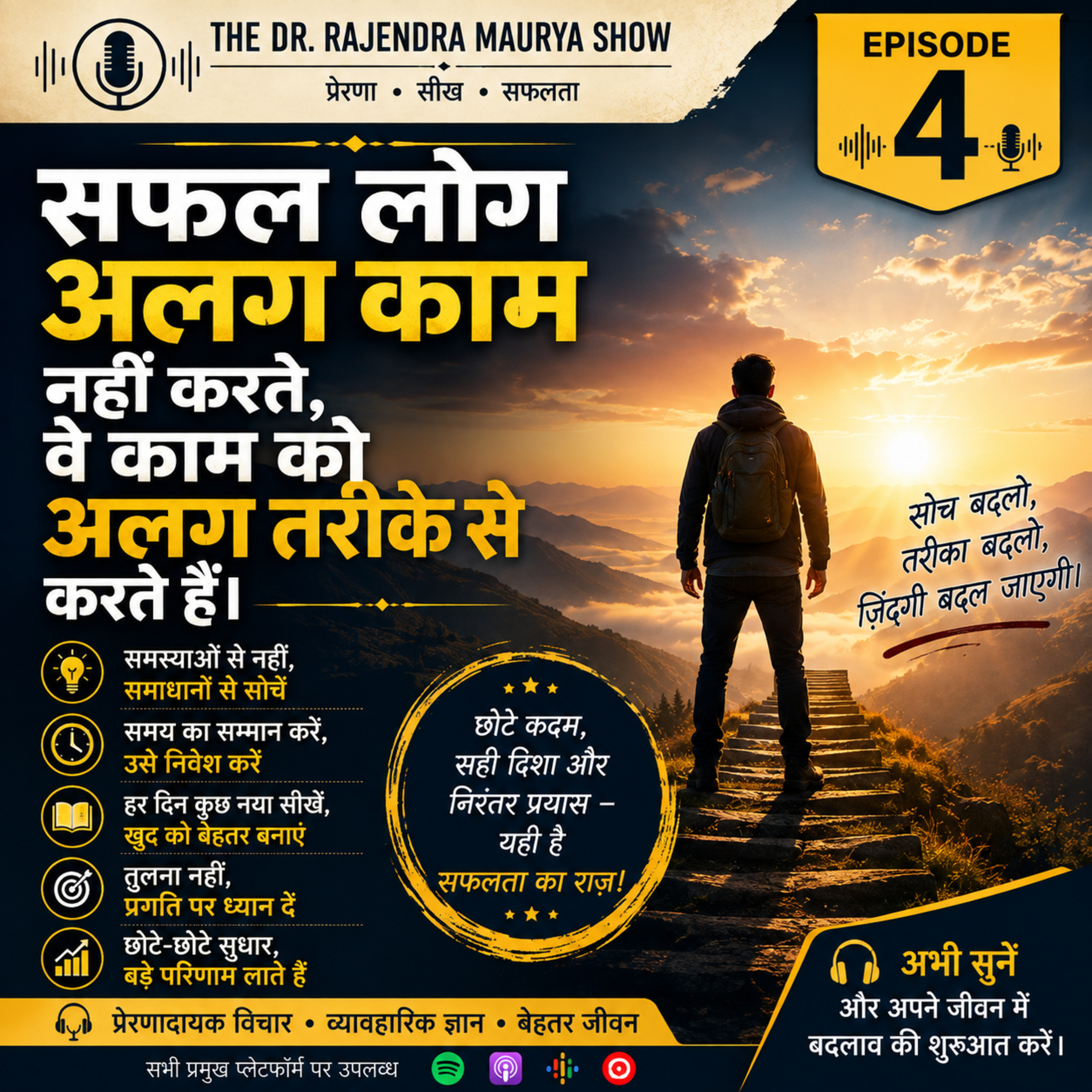Episode 4 : सफल लोग अलग काम नहीं करते, वे काम को अलग तरीके से करते हैं episode artwork