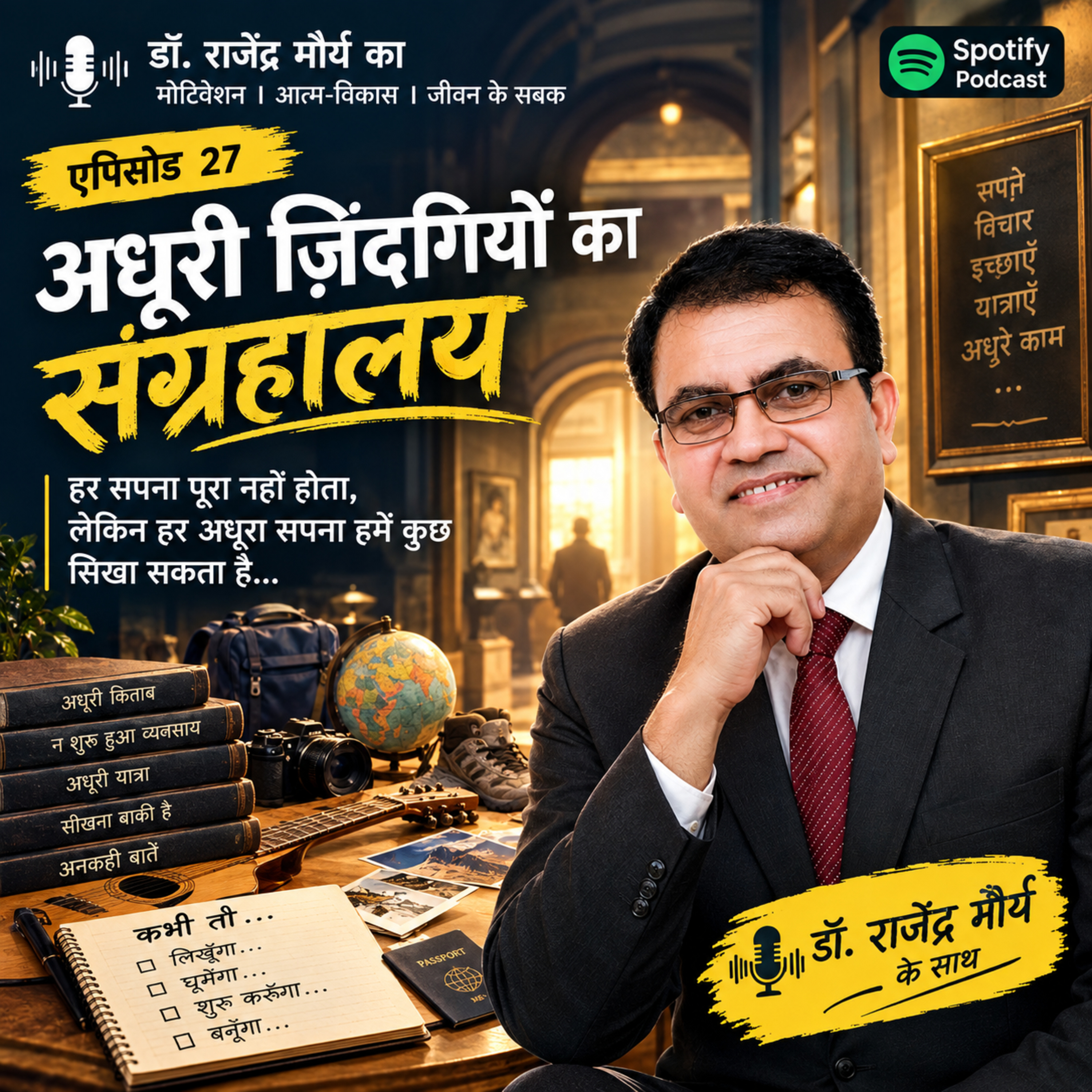 Episode 27 : अधूरी ज़िंदगियों का संग्रहालय | The Museum of Unfinished Lives episode artwork