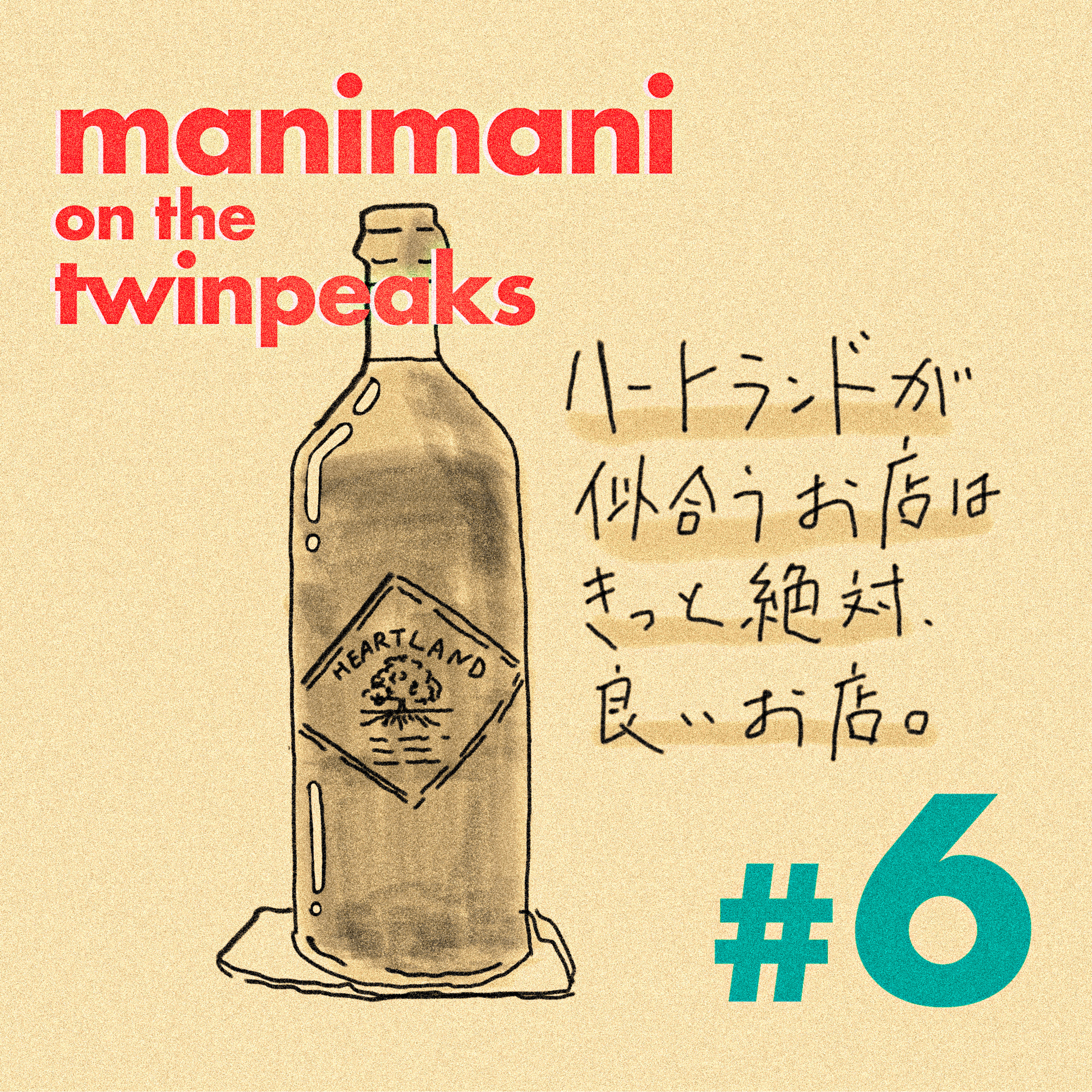 #6 ぼくらの隠れ家 (※リモート収録) episode artwork