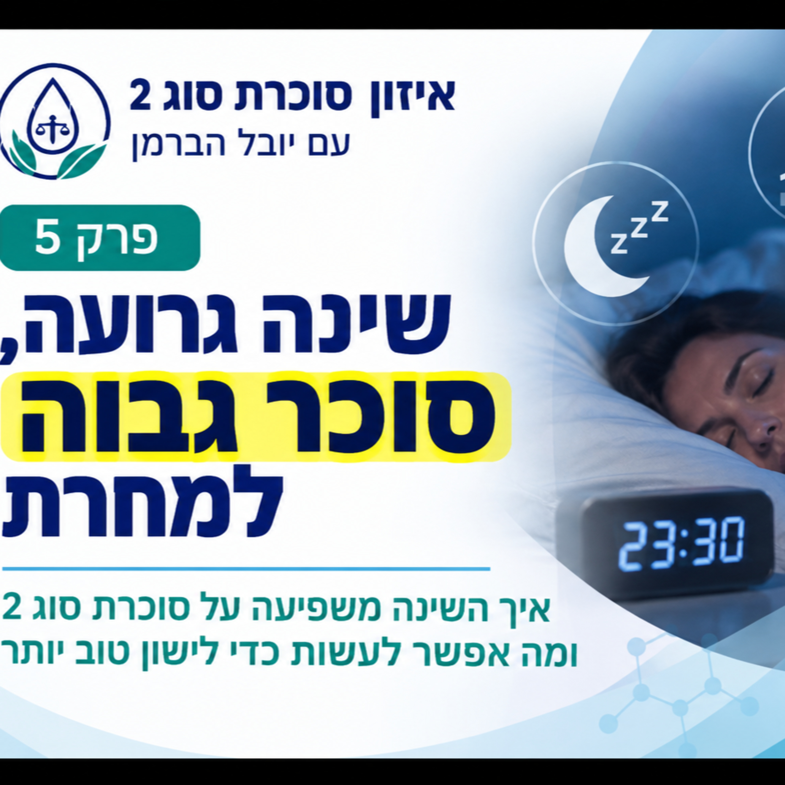 פרק 5: שינה גרועה, סוכר גבוה למחרת episode artwork