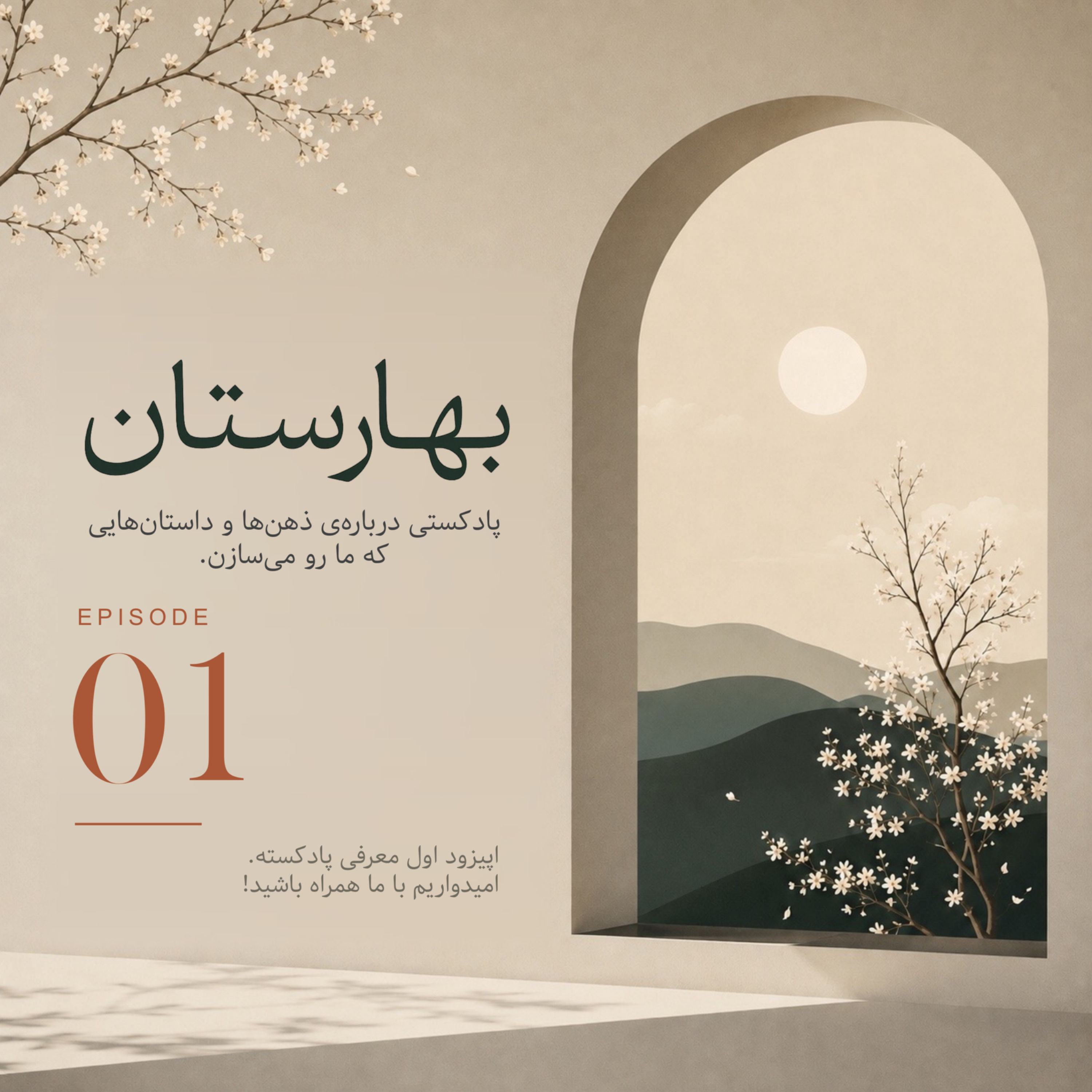 کاور اپیزود یک - معرفی بهارستان