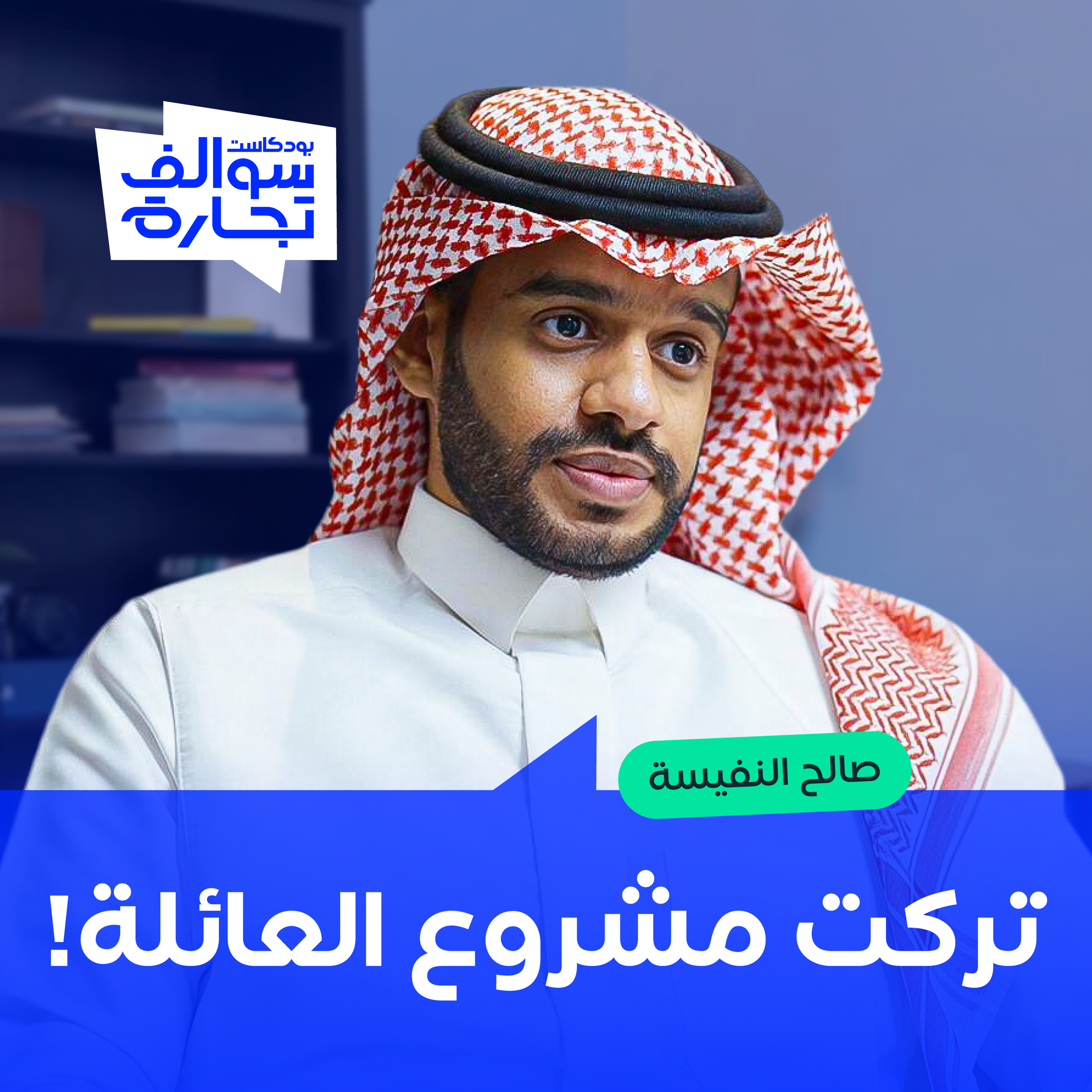 صالح النفيسة: أسرار مصانع الأزياء وبناء العلامة من الفكرة إلى السوق | بودكاست سوالف تجارة