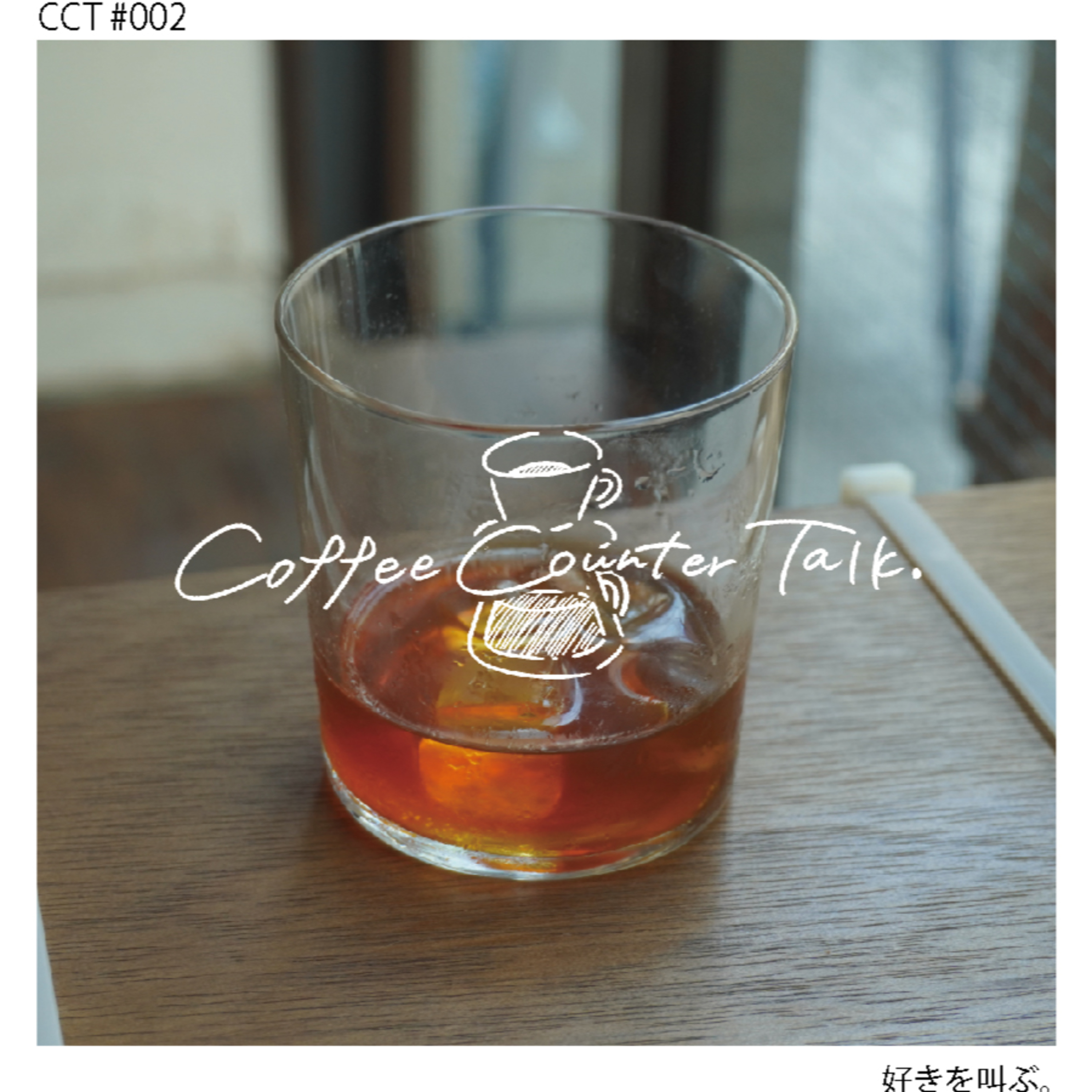 #002 好きを叫ぶ。 episode artwork