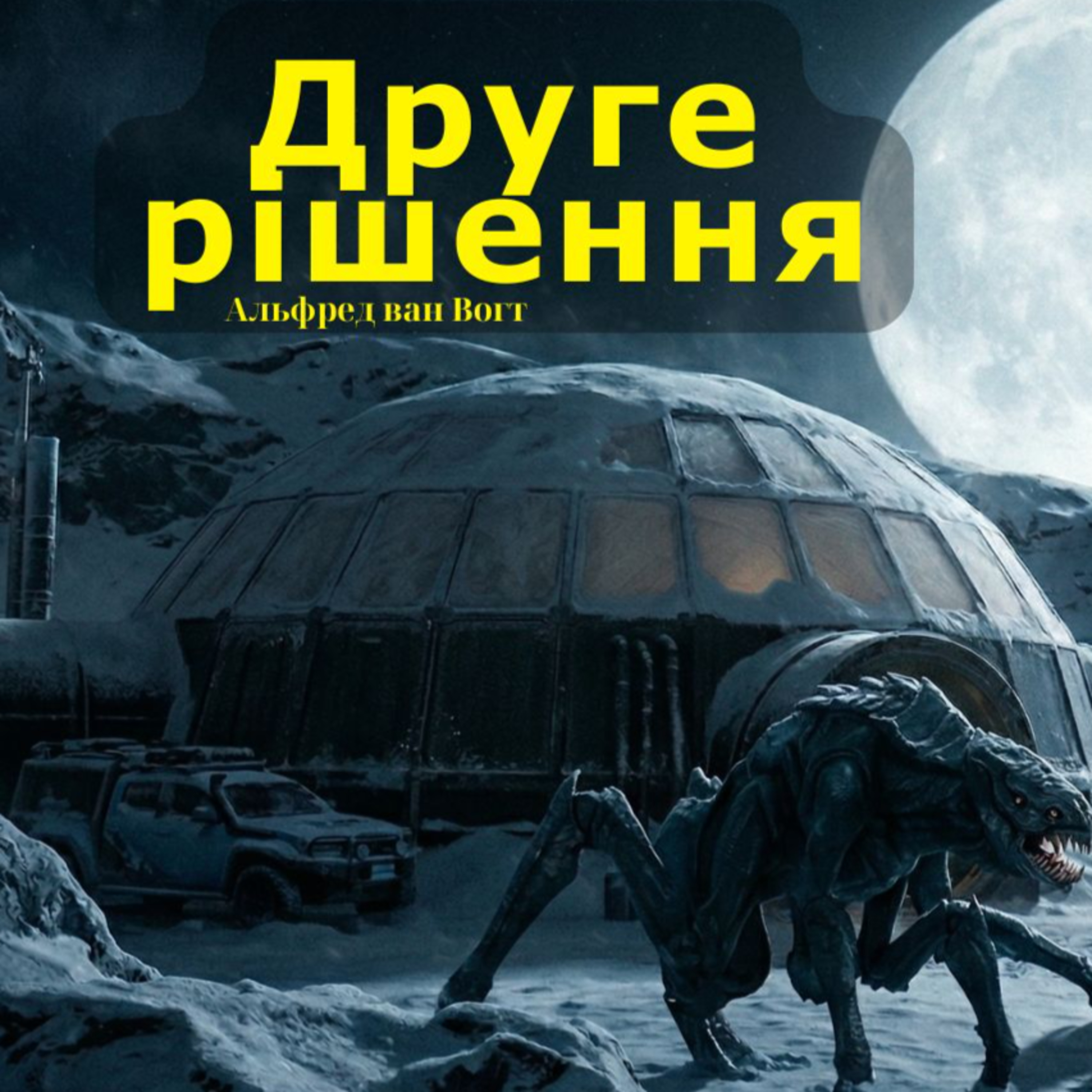 "Друге рішення" ("The Second Solution"). А. Е. ван Вогт | Наукова фантастика | Аудіокнига