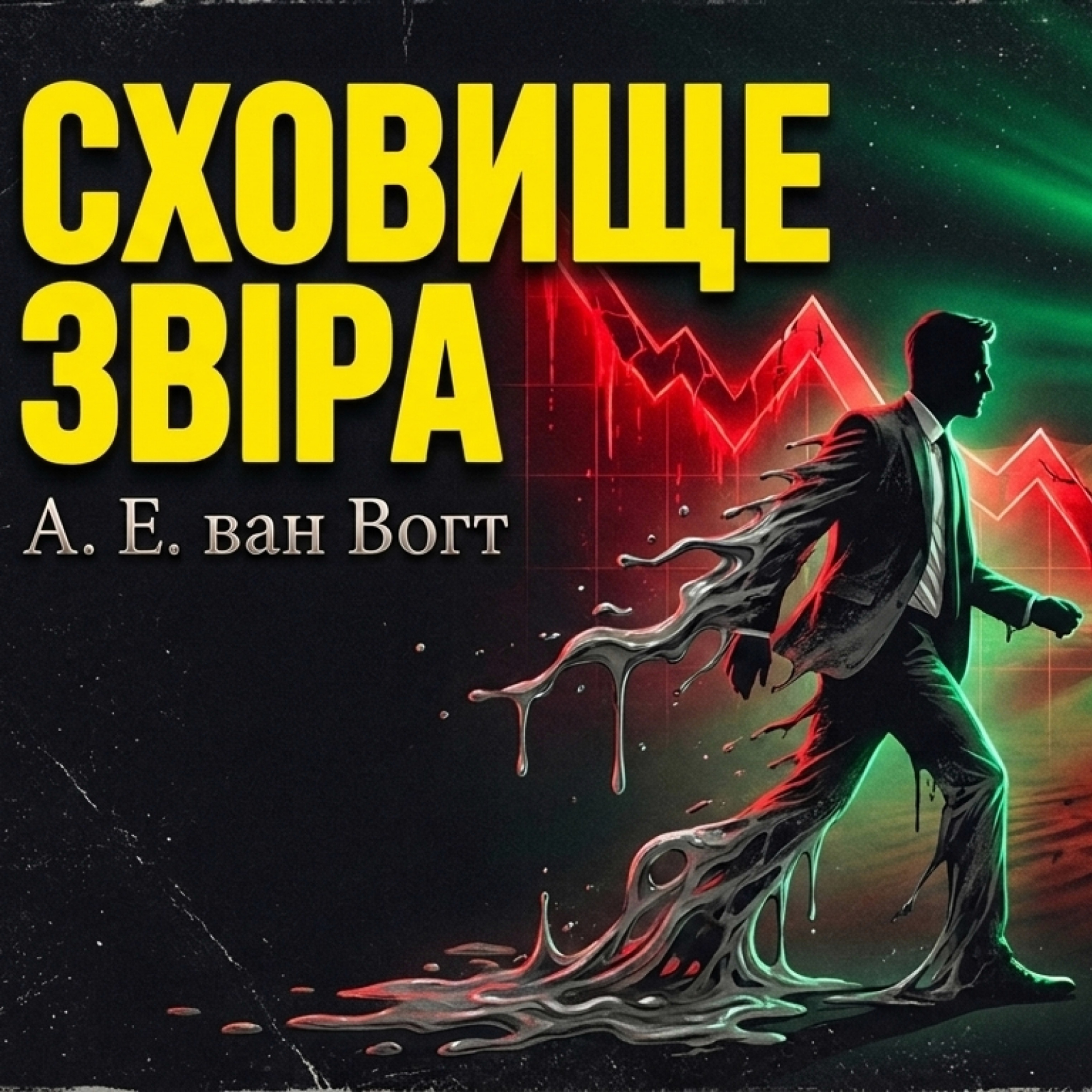 "Сховище Звіра" ("Vault of the Beast"). А. Е. ван Вогт | Наукова фантастика | Аудіокнига