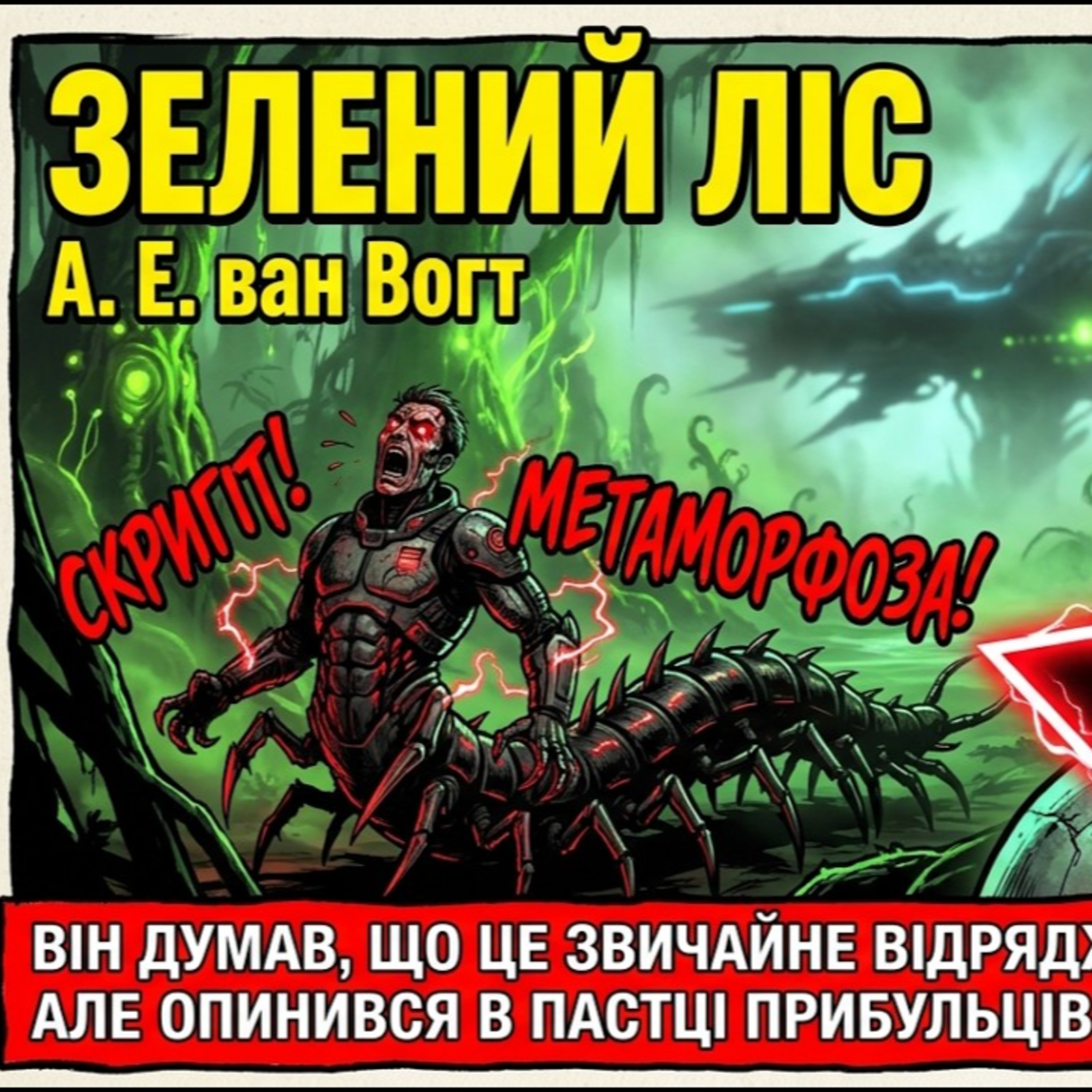 "Зелений ліс" ("The green forest"). А. Е. ван Вогт | Наукова фантастика | Аудіокнига